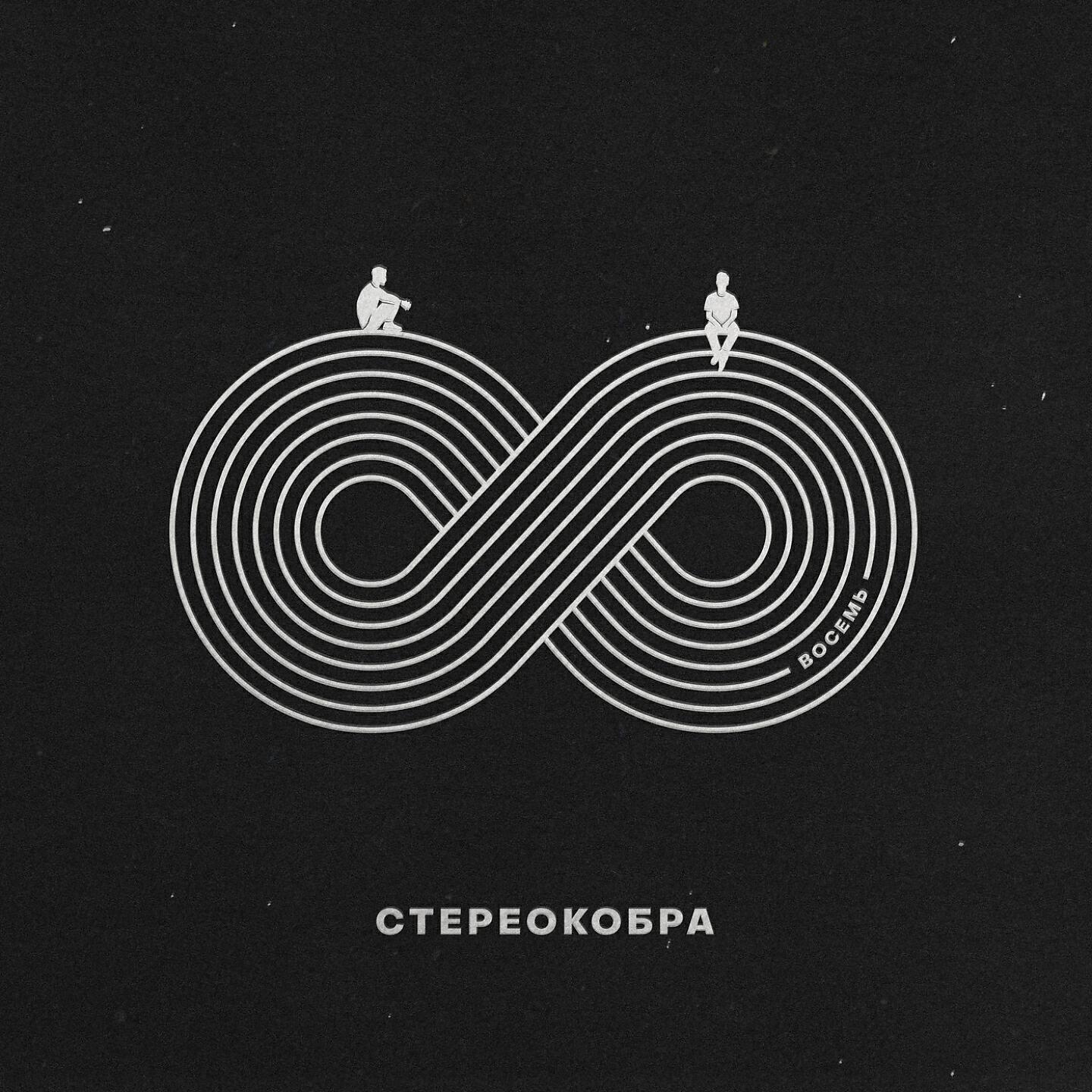 СТЕРЕОКОБРА - Спот