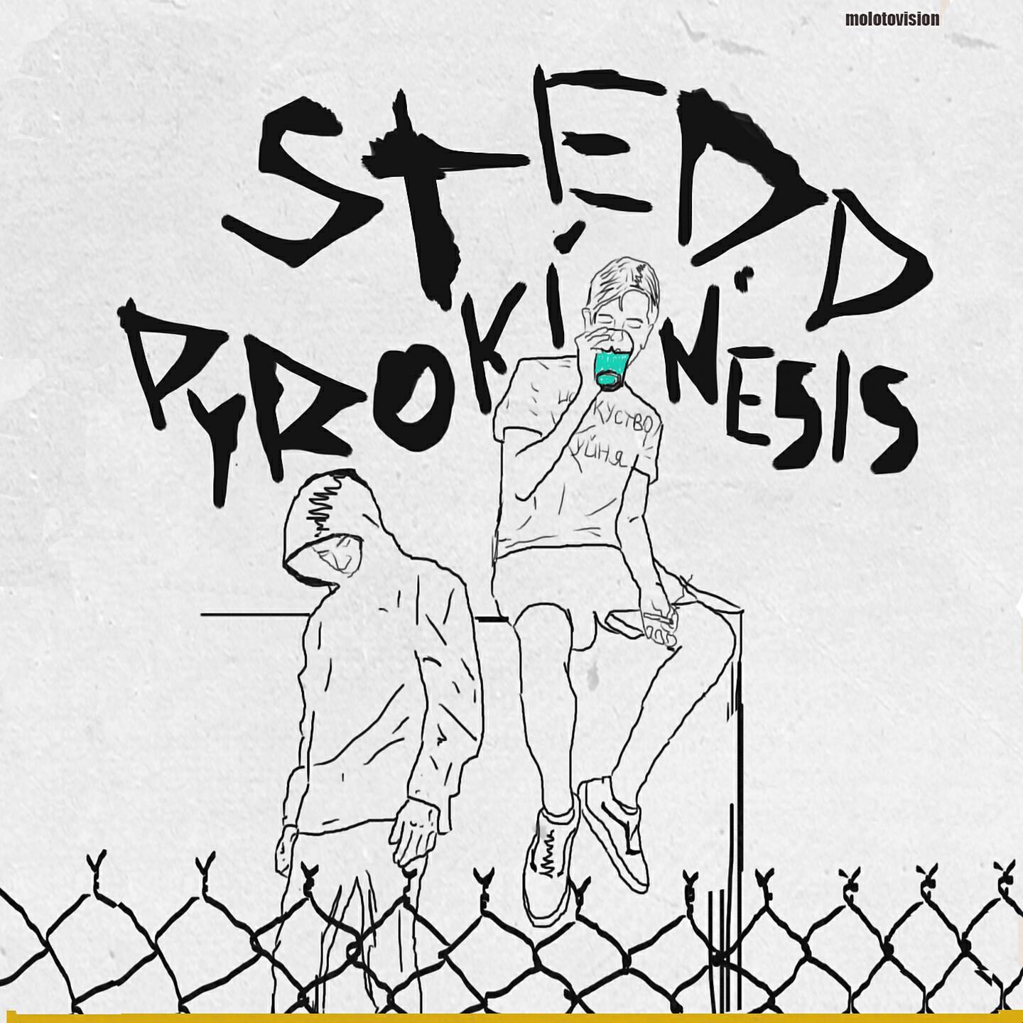 Артобстрел текст. Пирокинезис плакат. Артобстрел текст. Блокада ленинграда эта сторона улицы наиболее опасна. Поведение при обстреле памятка.