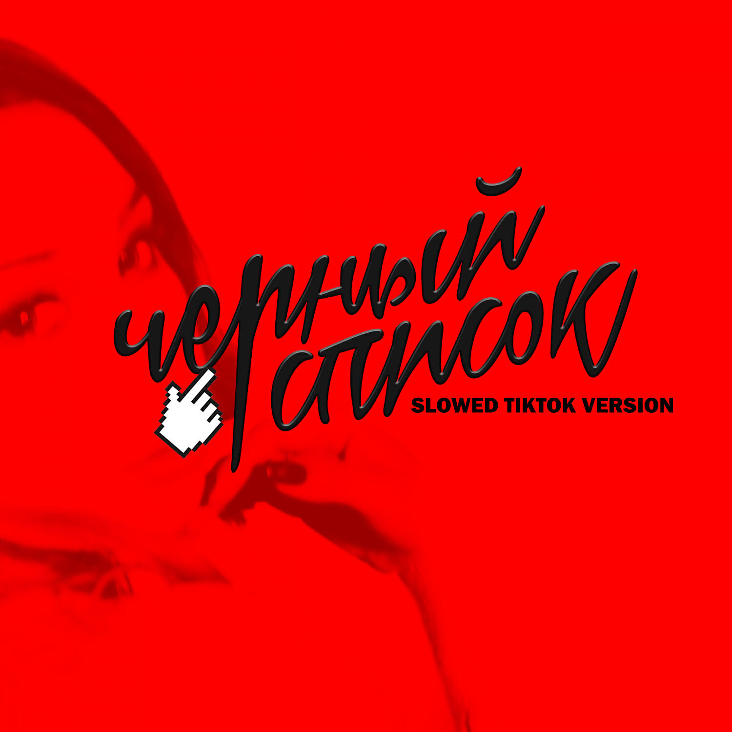 Милена Чижова - Чёрный Список (Slowed TikTok Version)