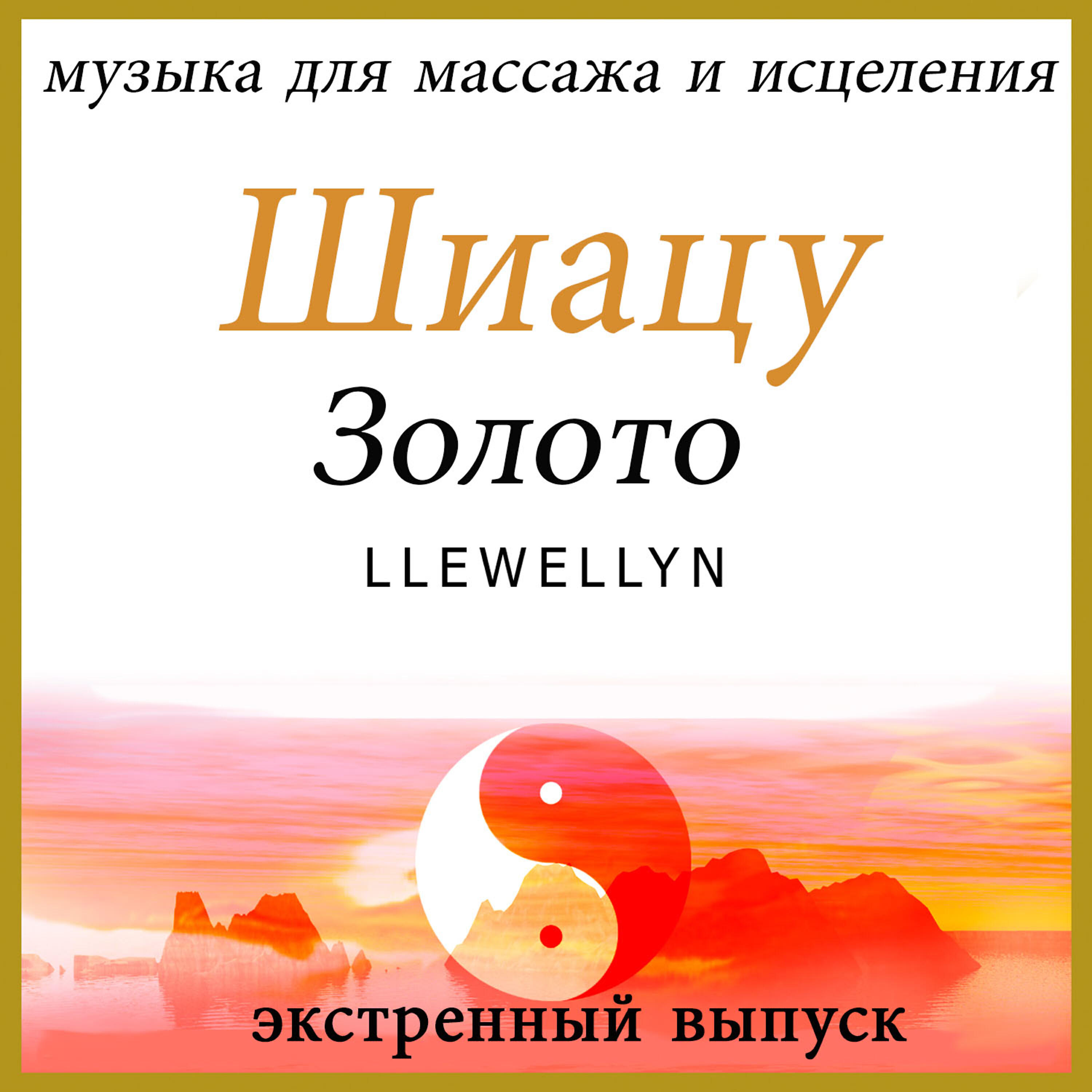 Llewellyn - Шиацу Золото: музыка для массажа и исцеления (непрерывная музыка без перерыва)