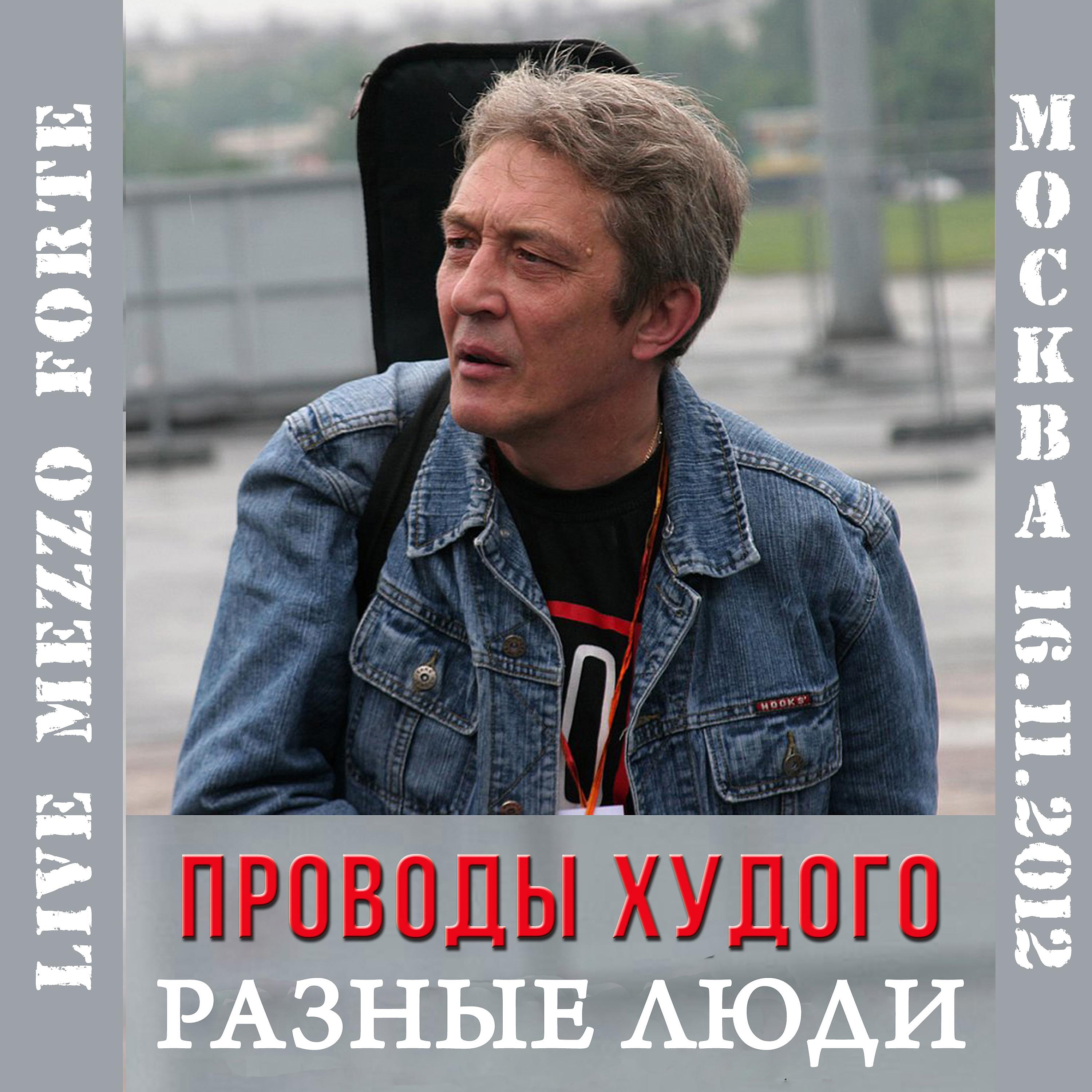 Постер альбома Проводы Худого (Live Москва, Mezzo Forte, 16.11.2012)