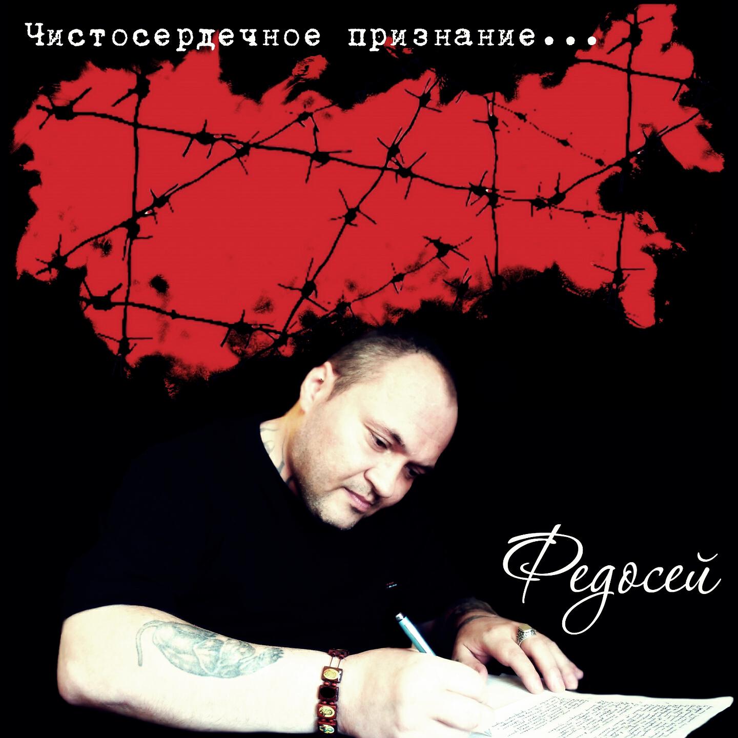 Федосей - Босота от Бога