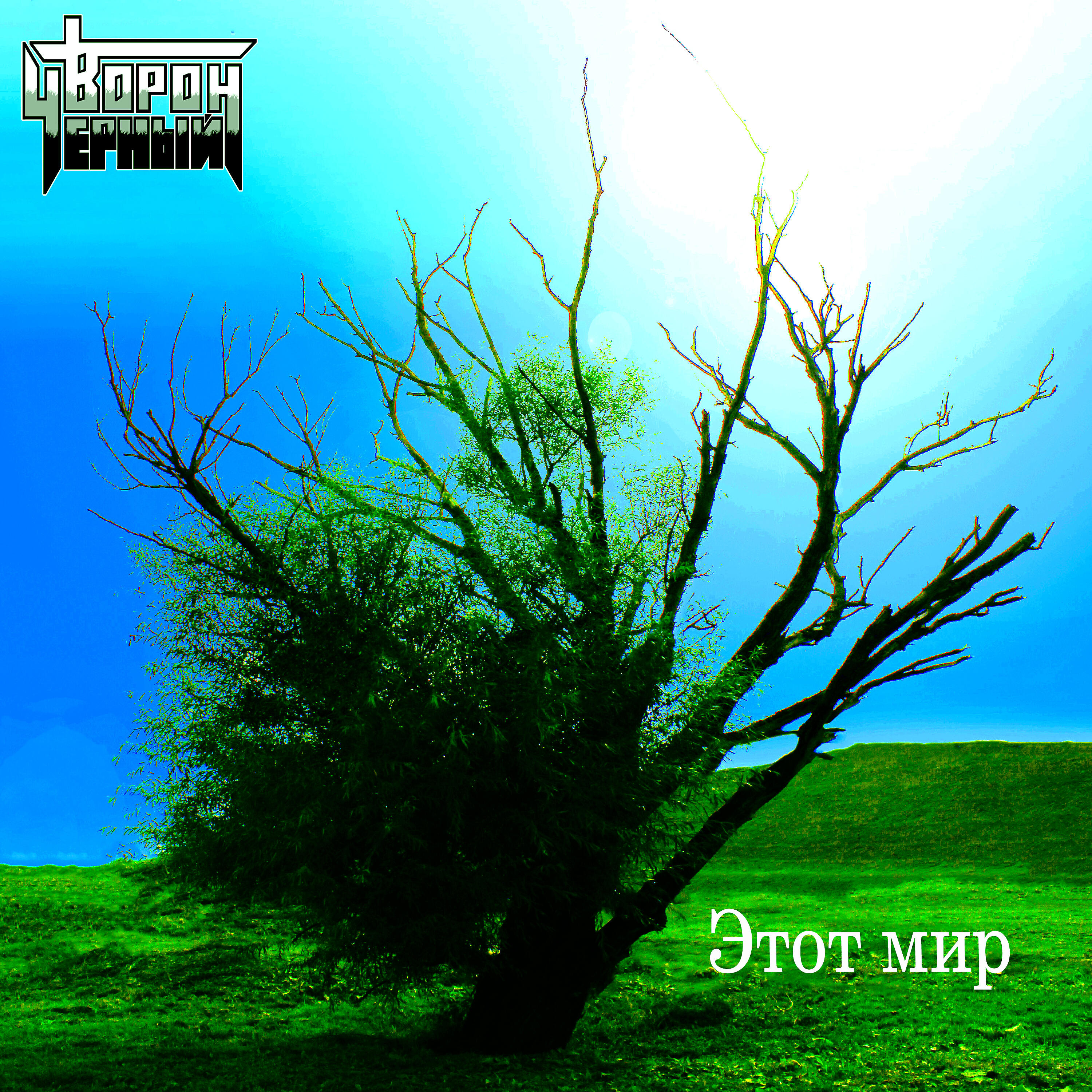 Черный Ворон - Снайпер