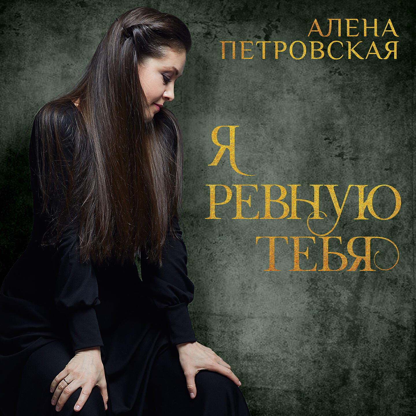 Алена Петровская - Я ревную тебя