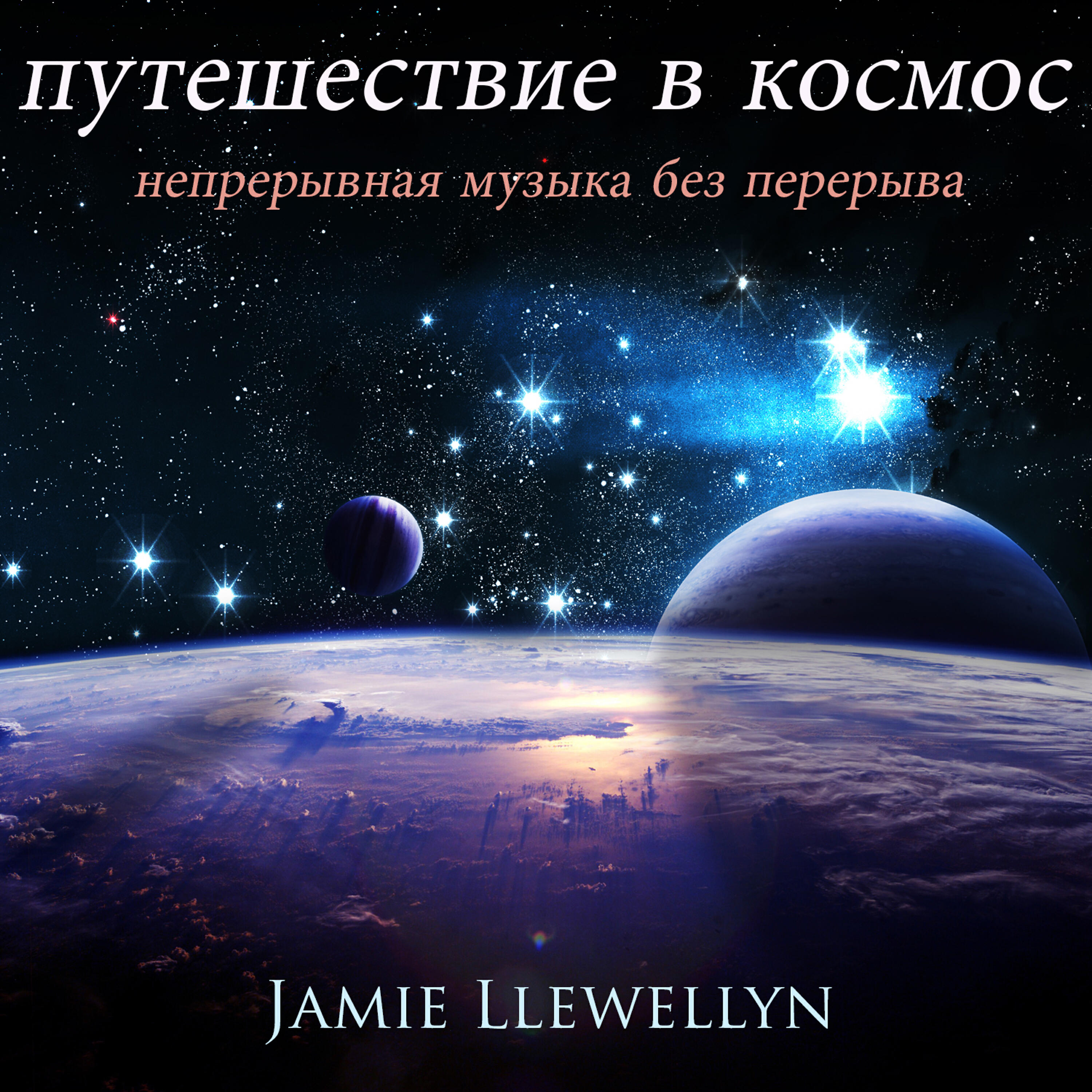 Jamie Llewellyn - Путешествие в космос: Непрерывная музыка без перерыва