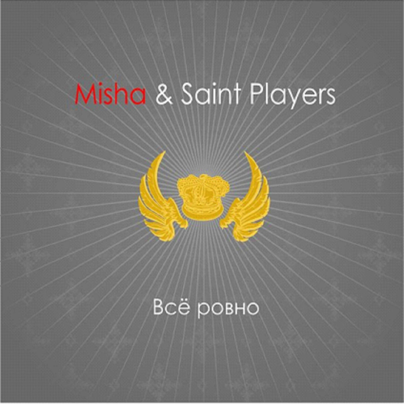 Misha & Saint Players - Новый Год