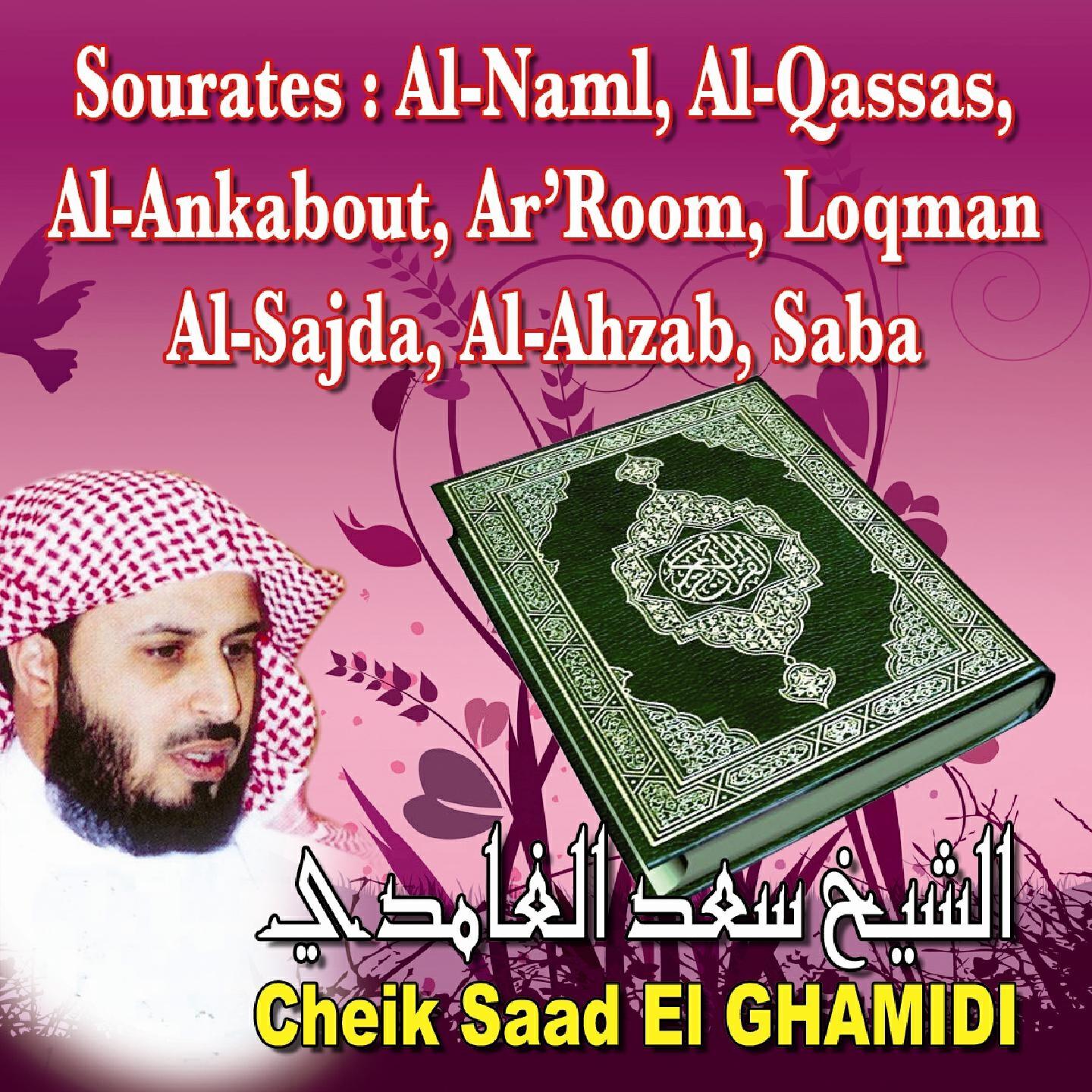 Cheik Saad El-Ghamidi - Sourate An-Naml (Les fourmis)