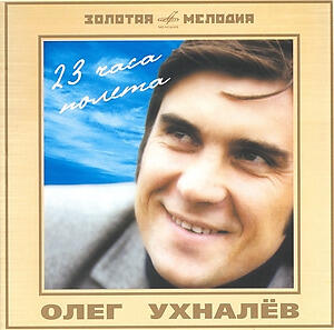 Олег Ухналев все песни в mp3