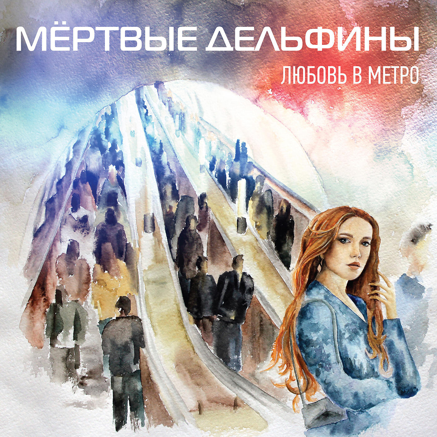 Песня любовь дельфин лед. Любовь в метро мертвые дельфины. Группа мёртвые дельфины. Мертвые дельфины альбомы. Мертвые дельфины обложка.