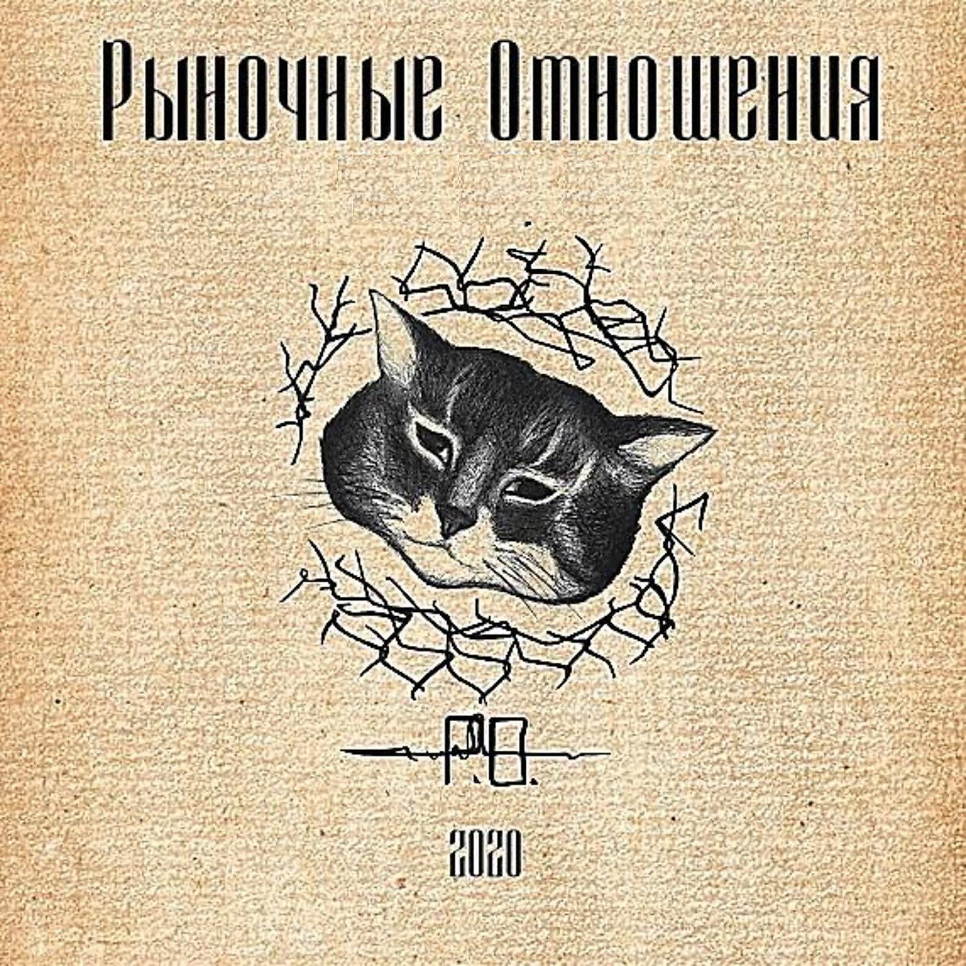 Рыночные Отношения - Расскажи за андеграунд