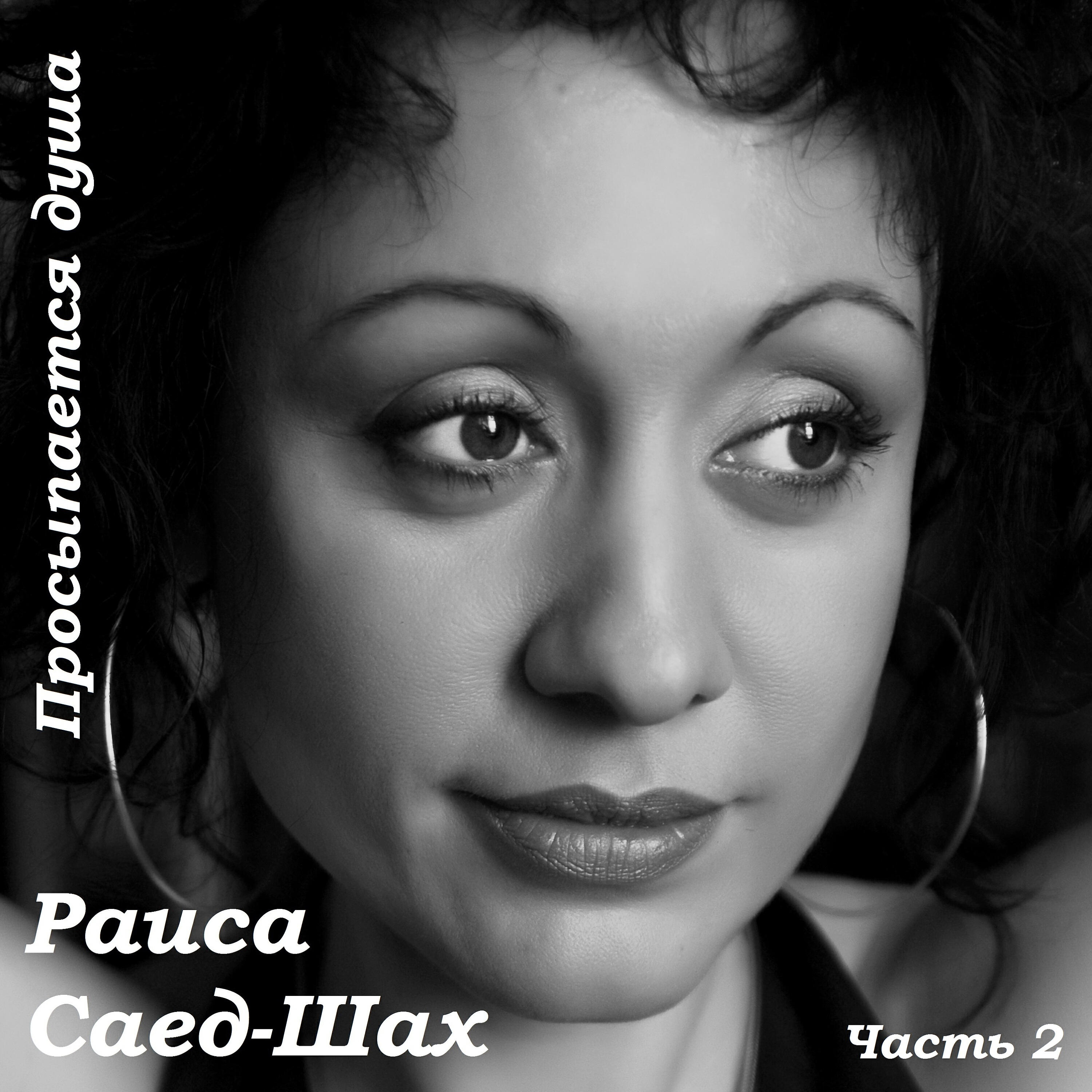 саед шах википедия. раиса саед шах круговерть. раиса мохабубовна. композитор раиса саед-шах. саед-шах поэтесса.