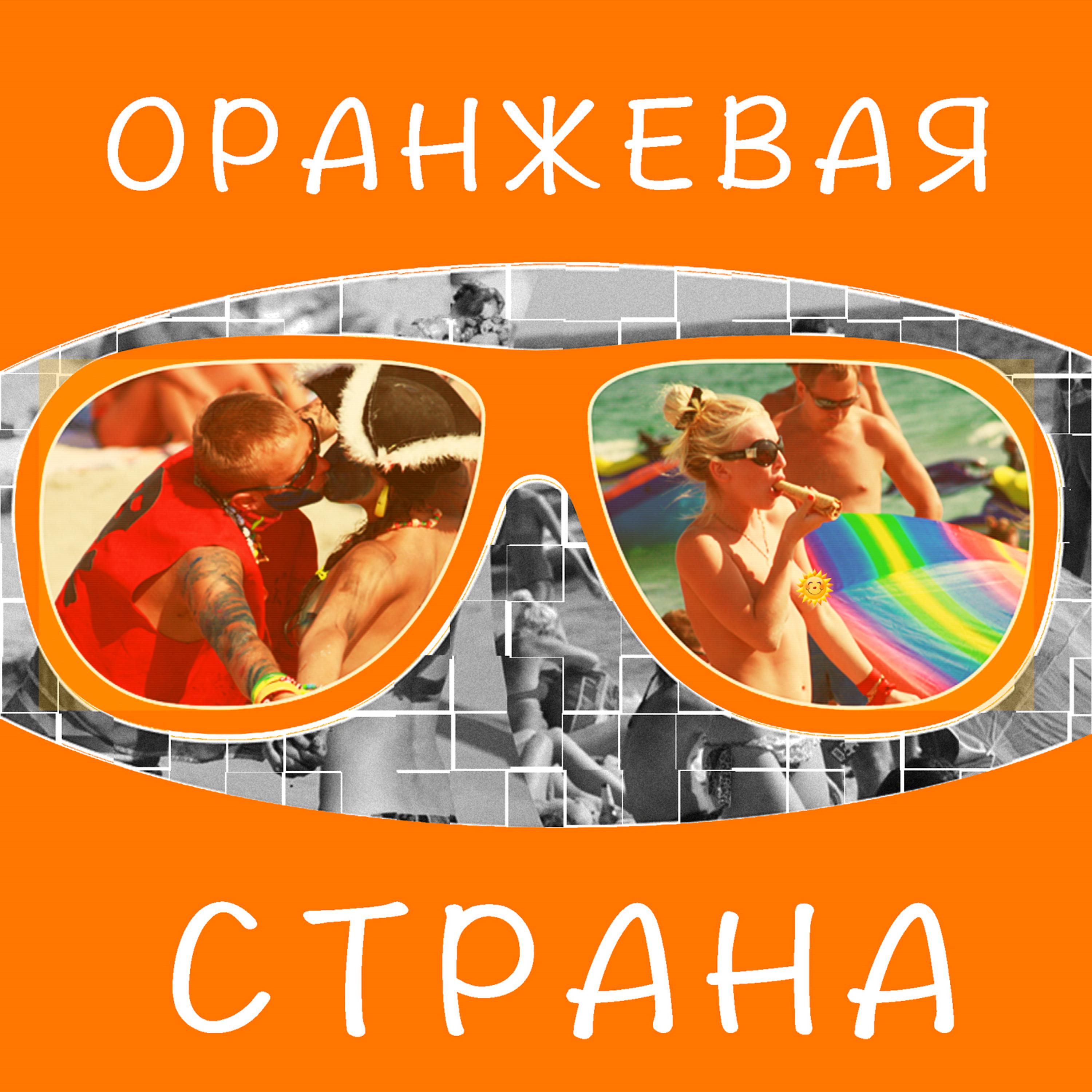 Постер альбома Оранжевая Страна