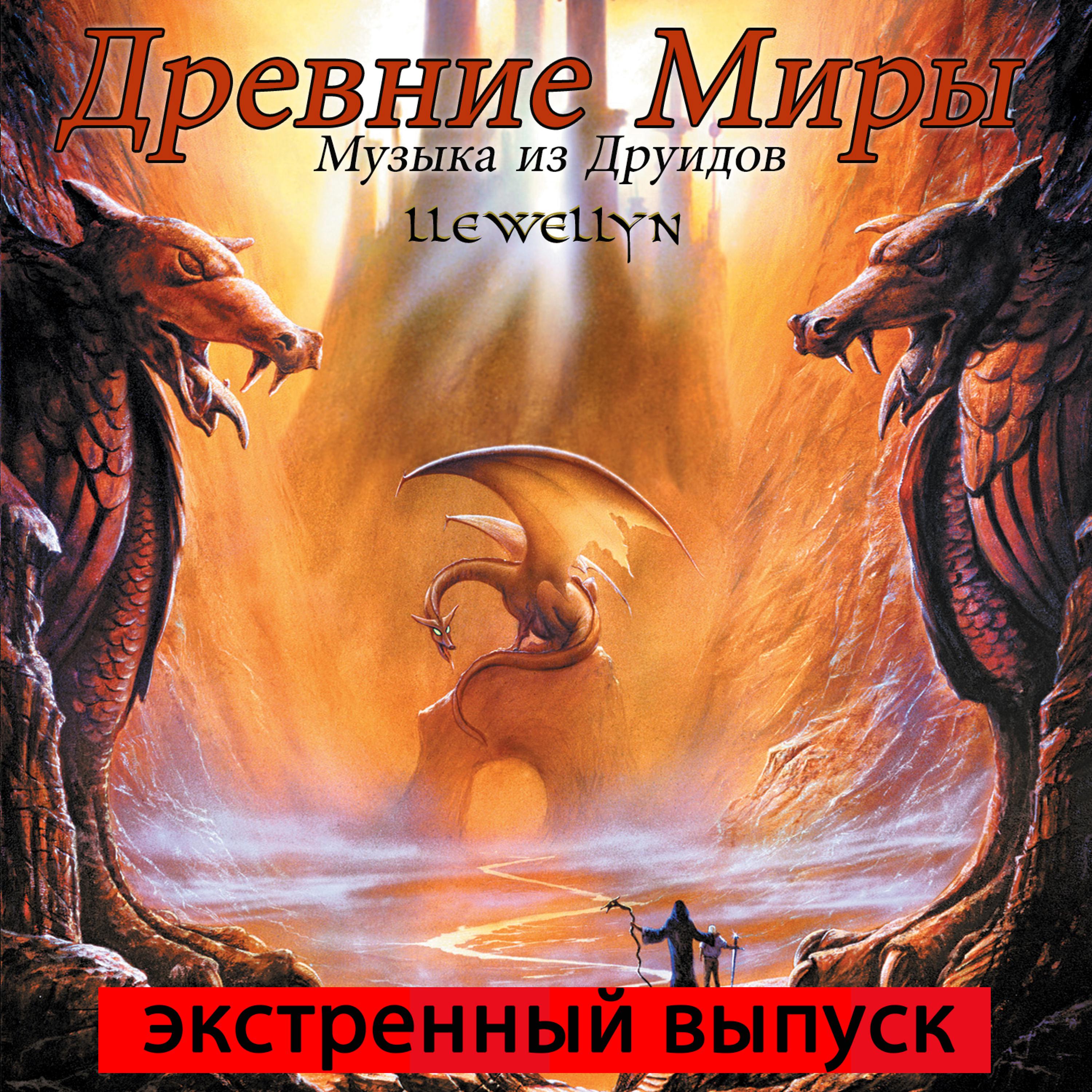 Постер альбома Древние Миры: Музыка из Друидов: экстренный выпуск
