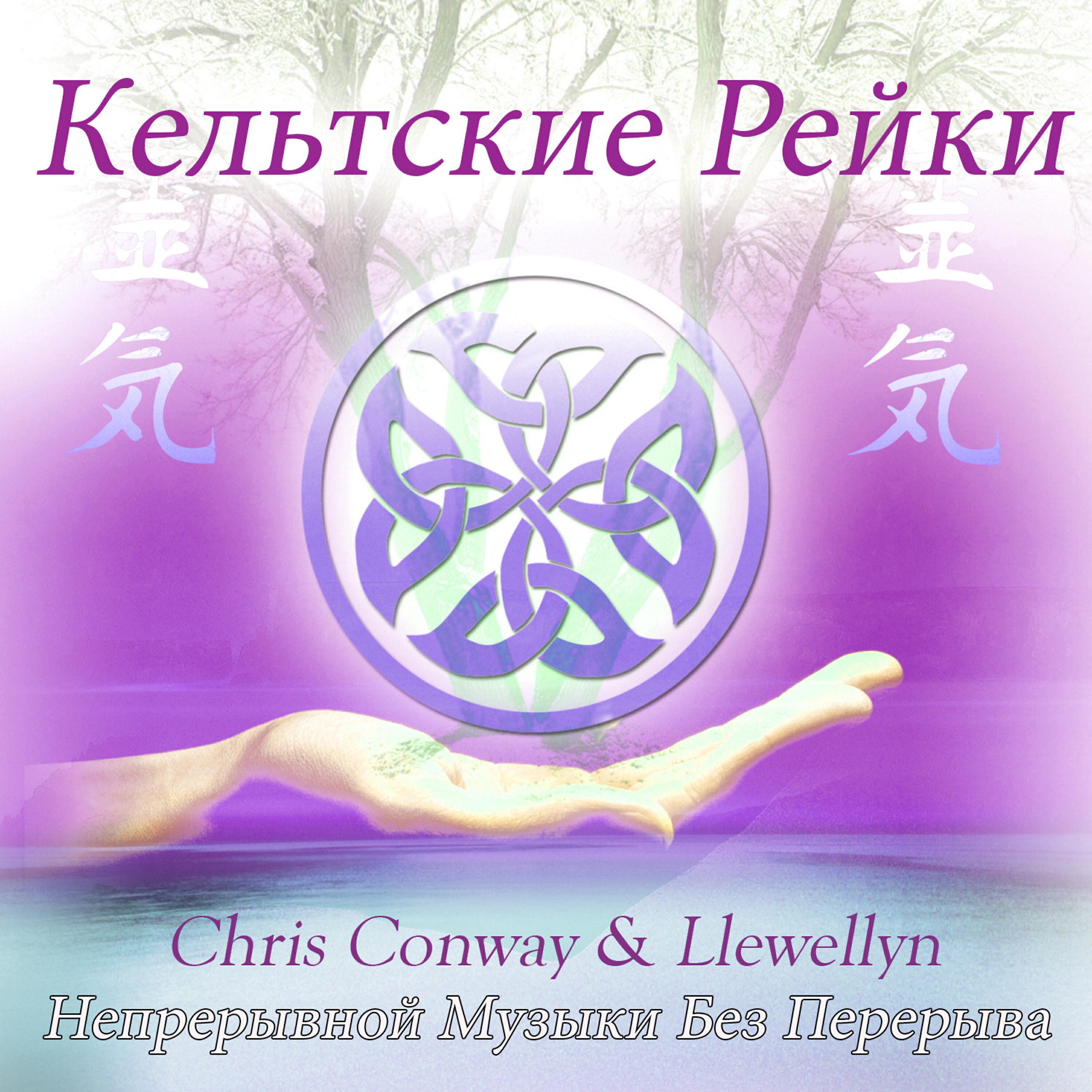 Chris Conway - Кельтские Рейки: Непрерывной Музыки Без Перерыва