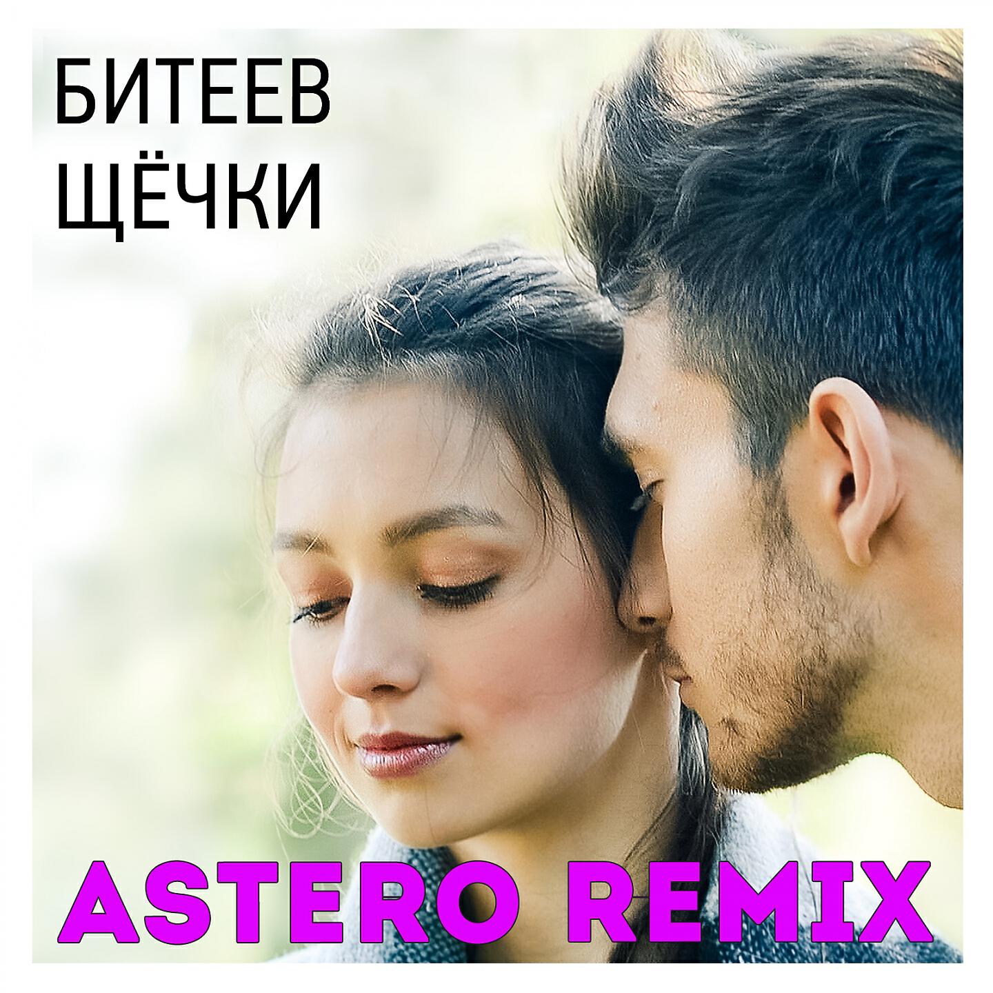 Битеев - Щёчки (Astero Remix)