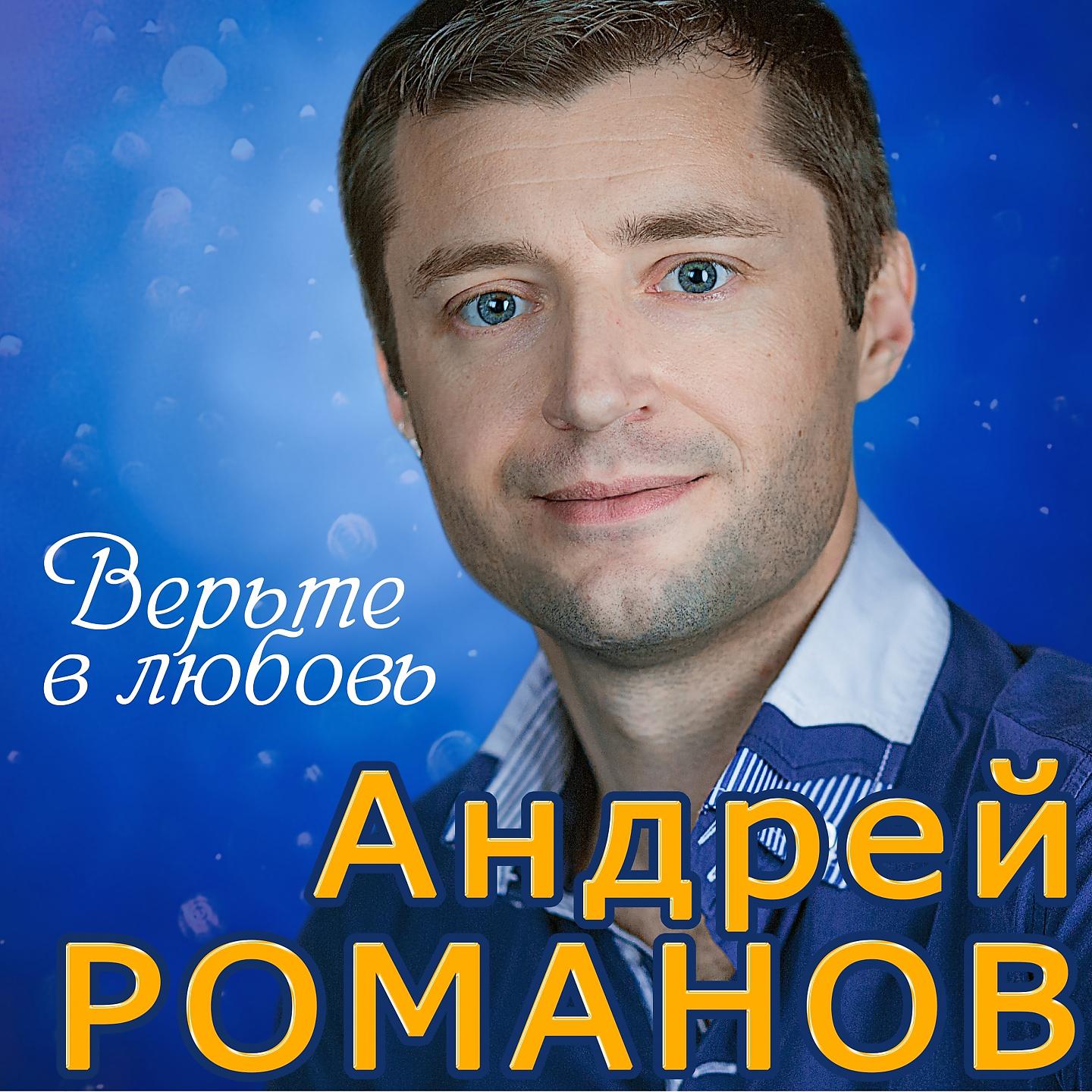 Андрей Романов - Давай все начнем сначала