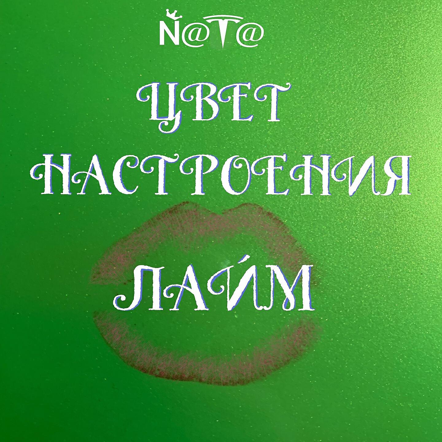 NaTa - Цвет настроения лайм