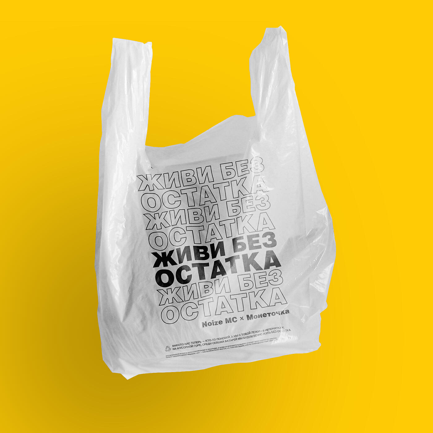 Noize MC - Живи без остатка