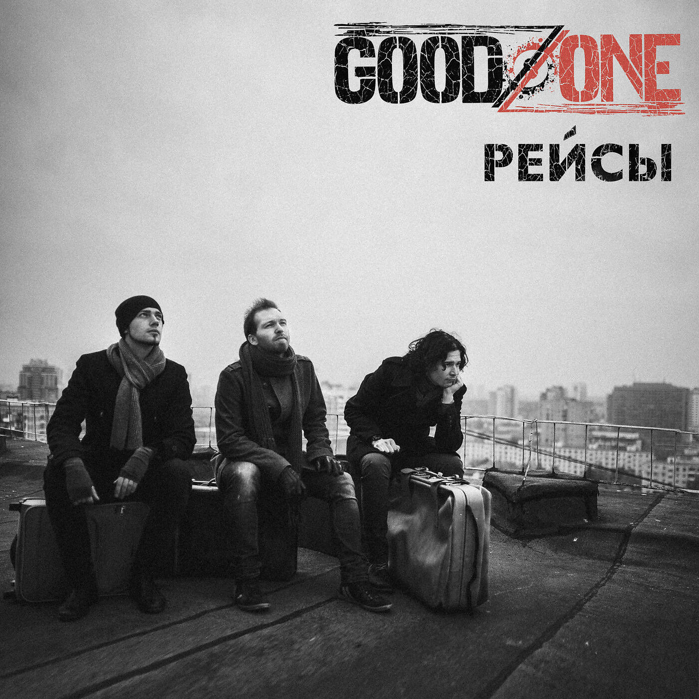 Goodzone - Рейсы