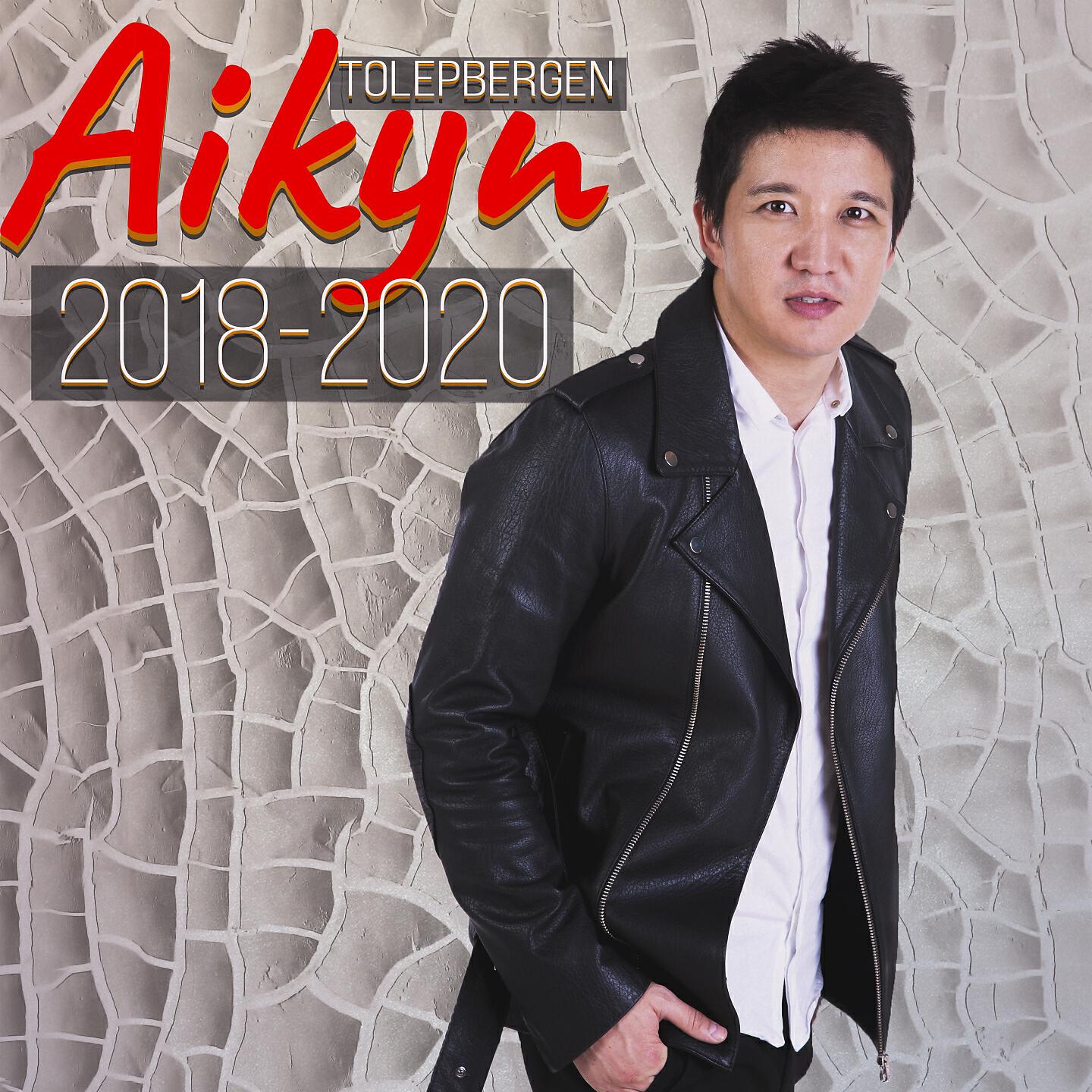 Aikyn Tolepbergen - Дуэт