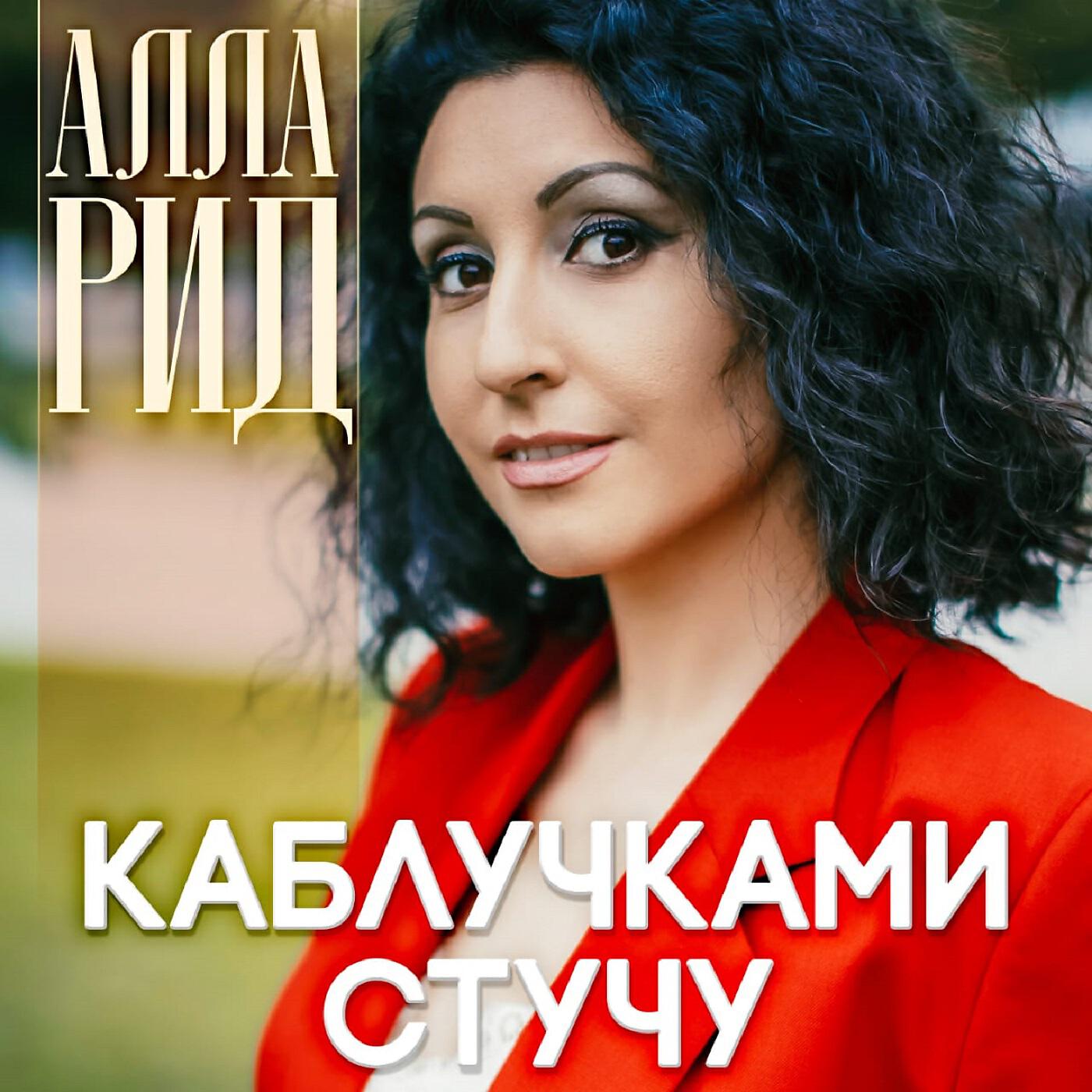 Песня каблучки. Алла Рид 2020. Алла Рид каблучками стучу. Алла Рид песни. Алла Рид тум балалайка.