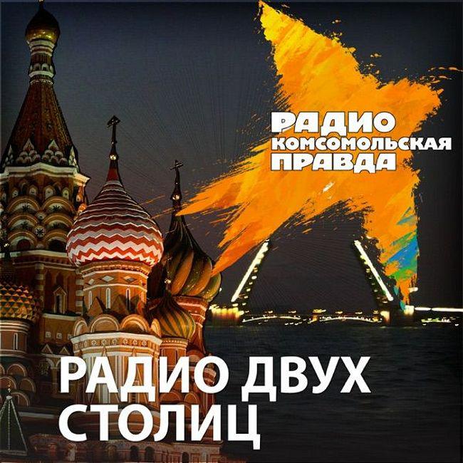 Радио 2 театр. Питерское радио. Две столицы. Тур две столицы Москва Санкт-Петербург. Между двух столиц.