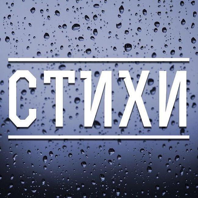 Стих мне о россии надо говорить а. Стихи вслух. Конкурс эмблема подкаст мысли вслух. Стихотворение вслух. Стихотворение вслух.