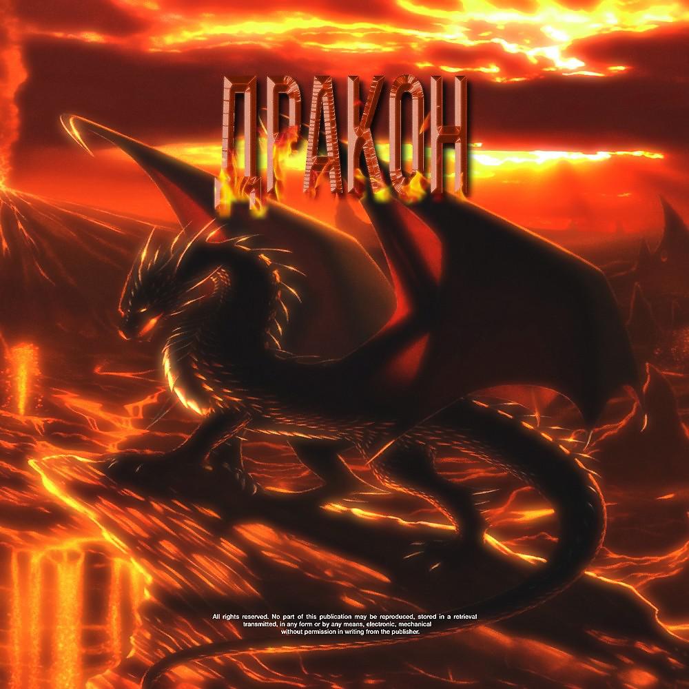 Постер альбома Дракон (Prod. By Kr1t)