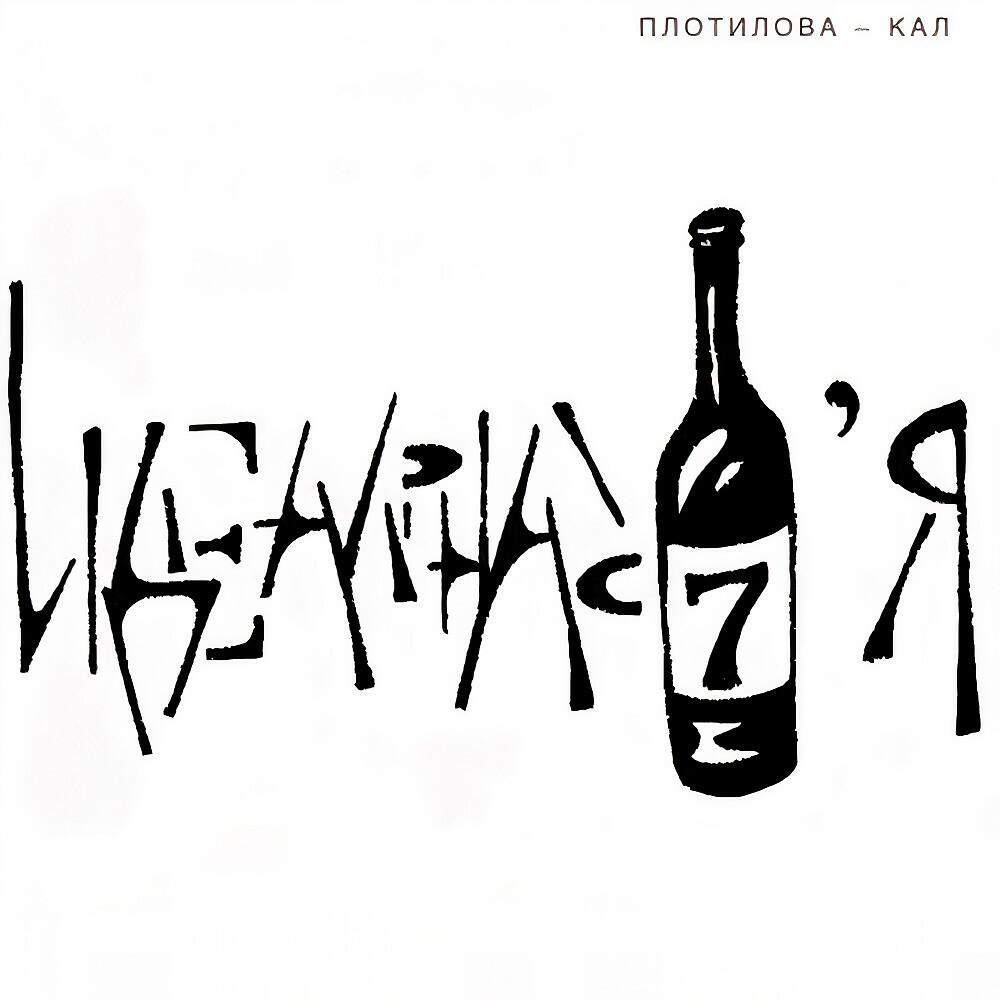 Идеальная семья - Плотилова - Кал