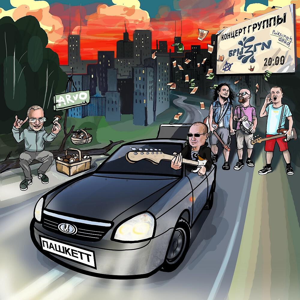 Брызги - Грибы