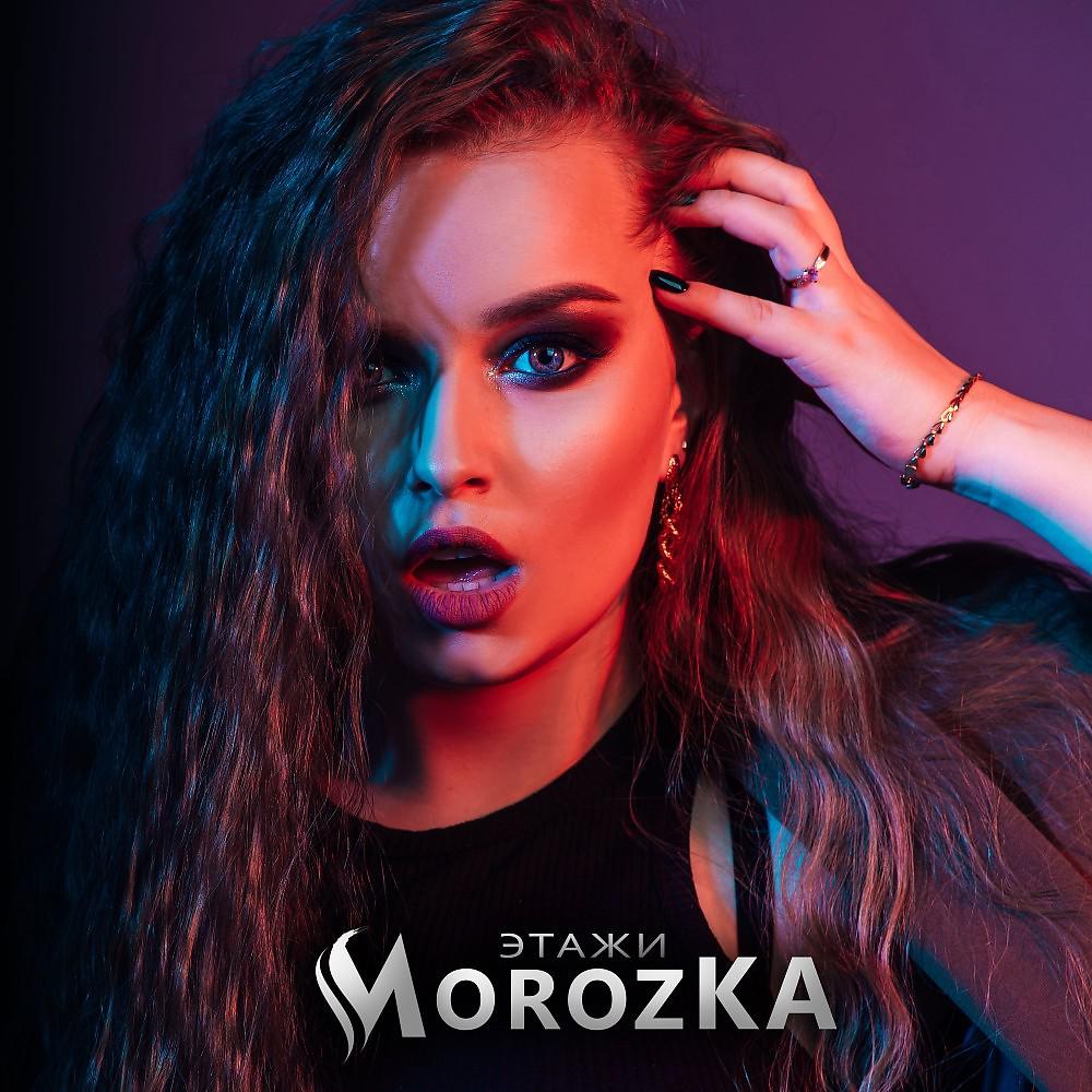 Постер альбома Morozka - Этажи