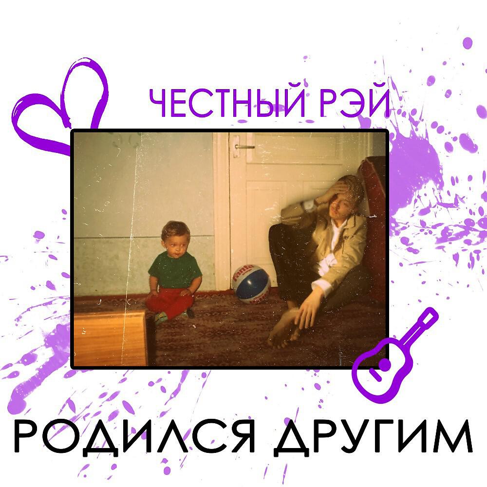 Честный Рэй - Родился Другим (Single)