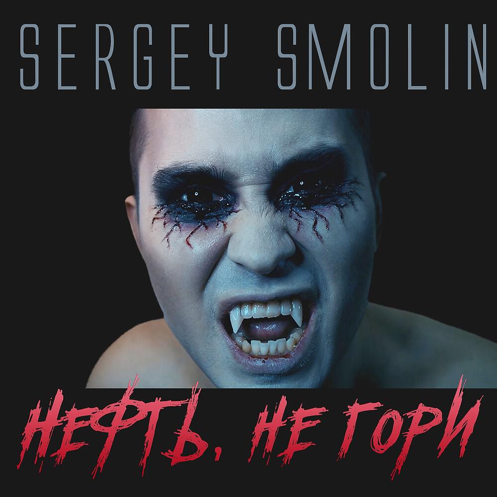 Sergey Smolin - Нефть, не гори