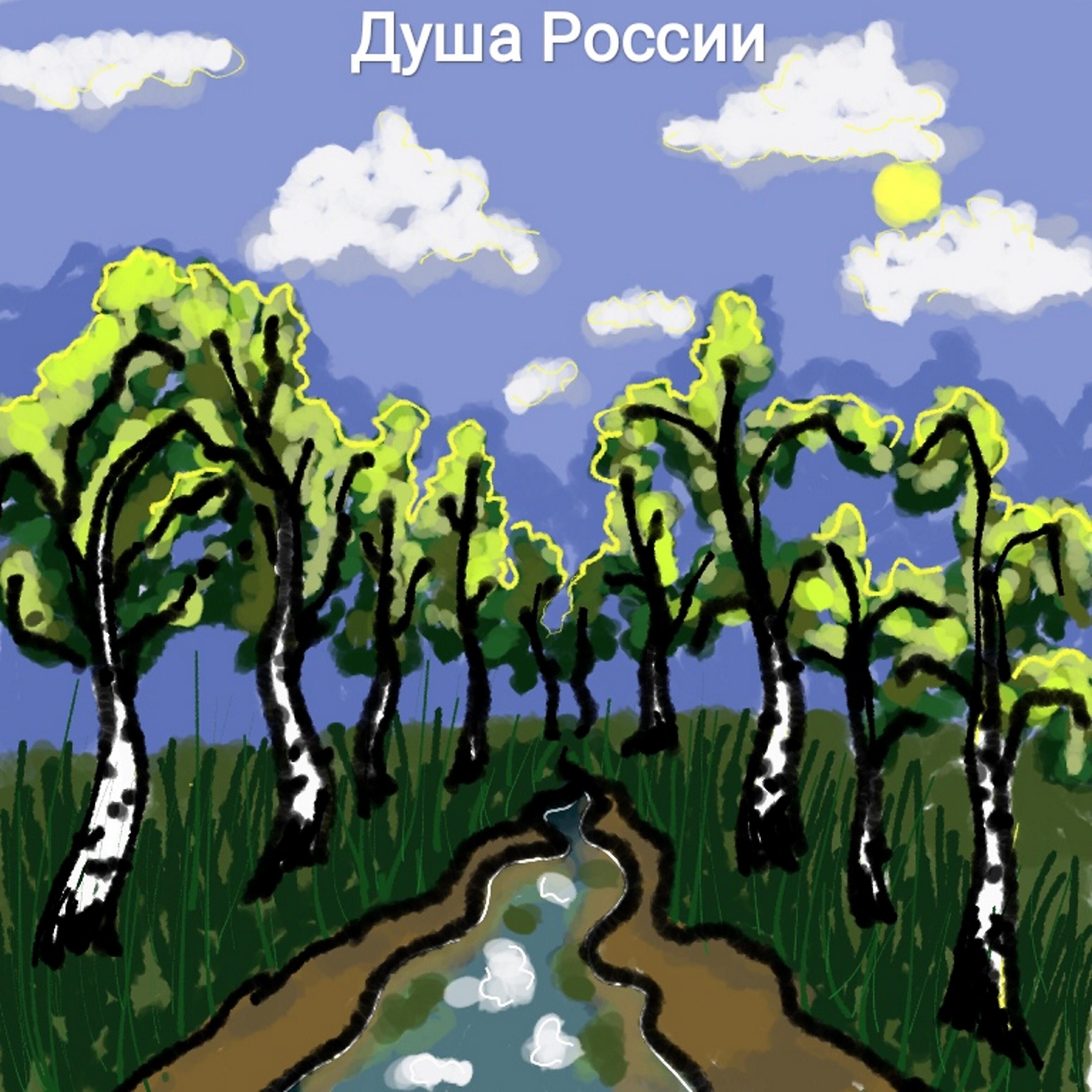Полина Шумилина - Душа России
