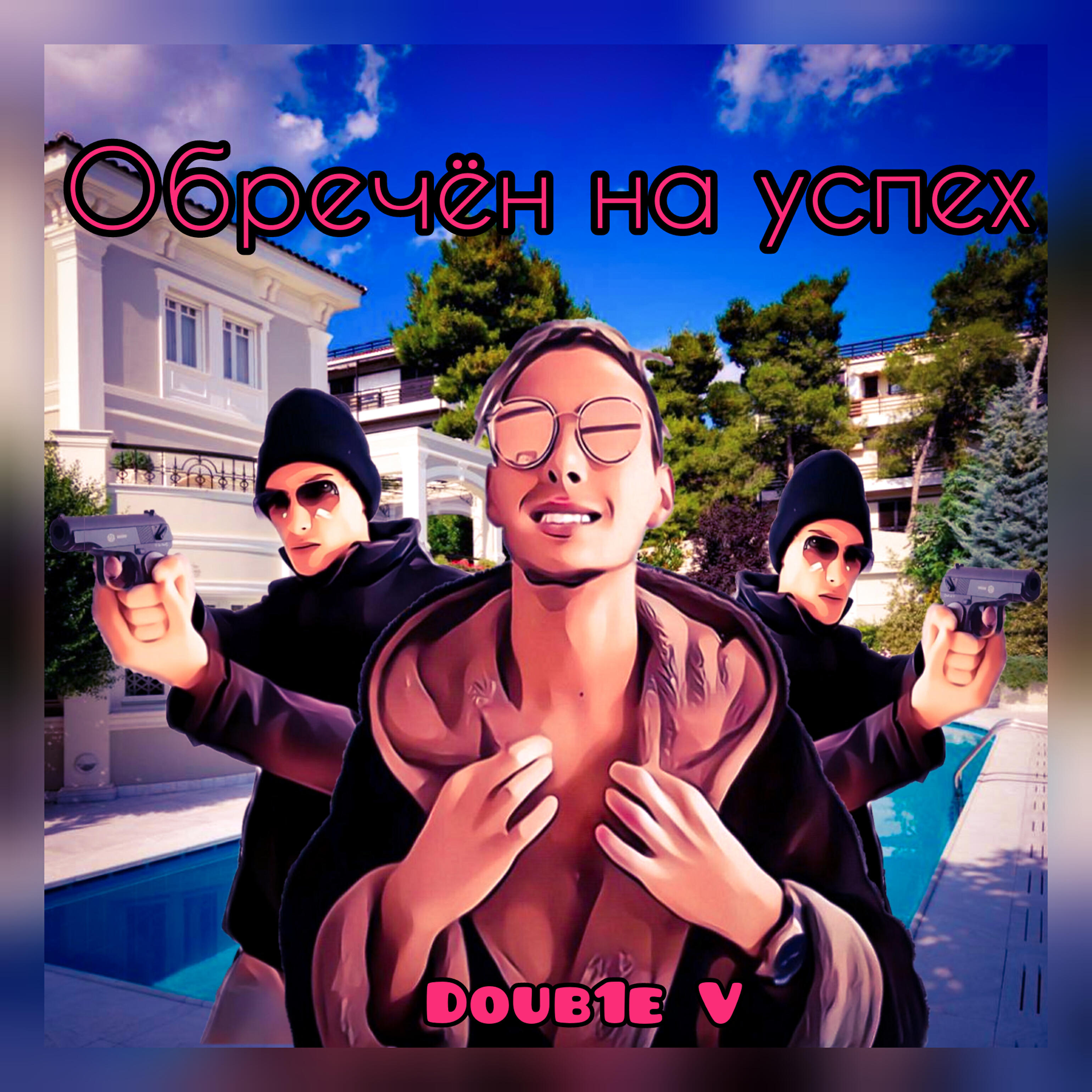 Doub1e V - Обречен на успех
