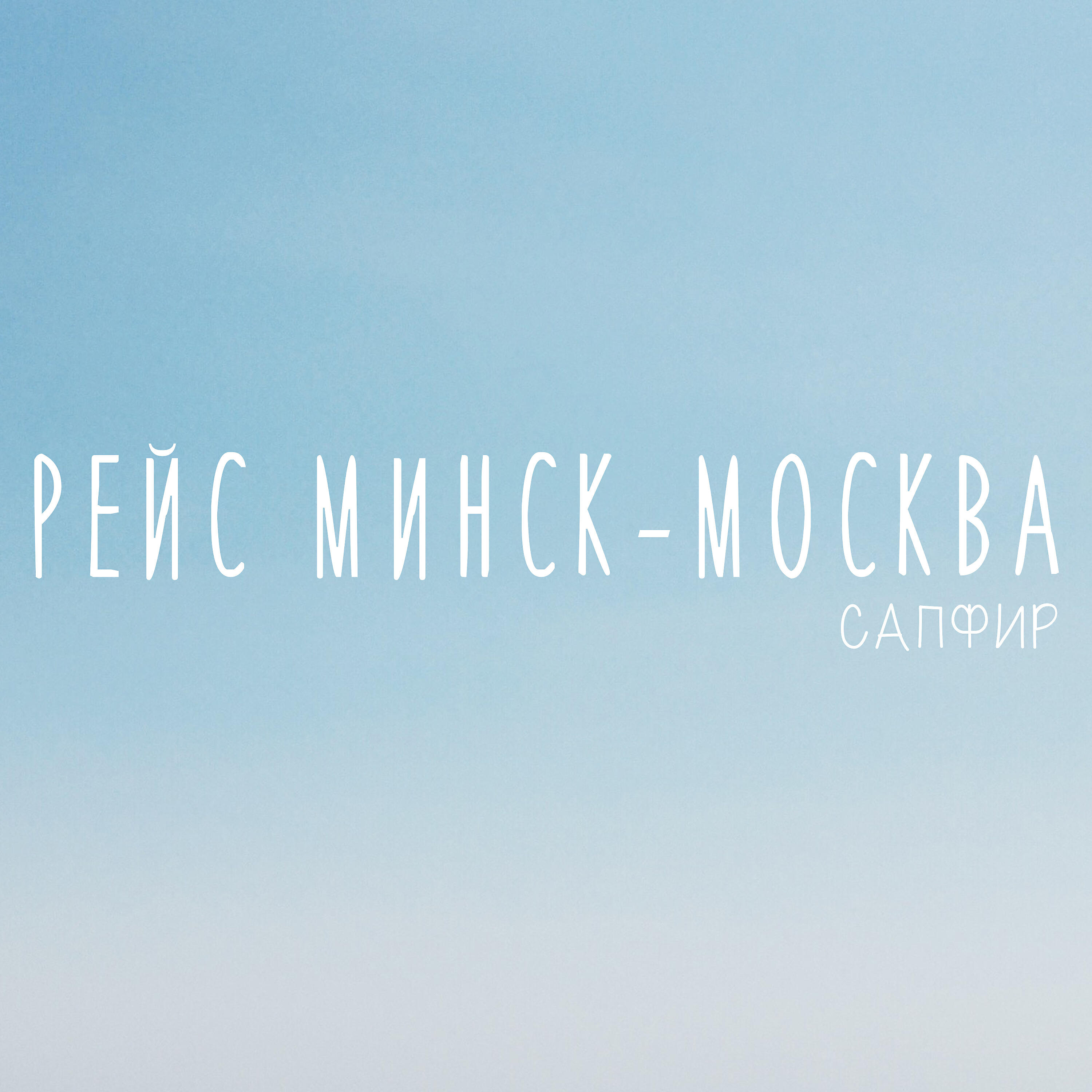 Сапфир - Рейс Минск-Москва