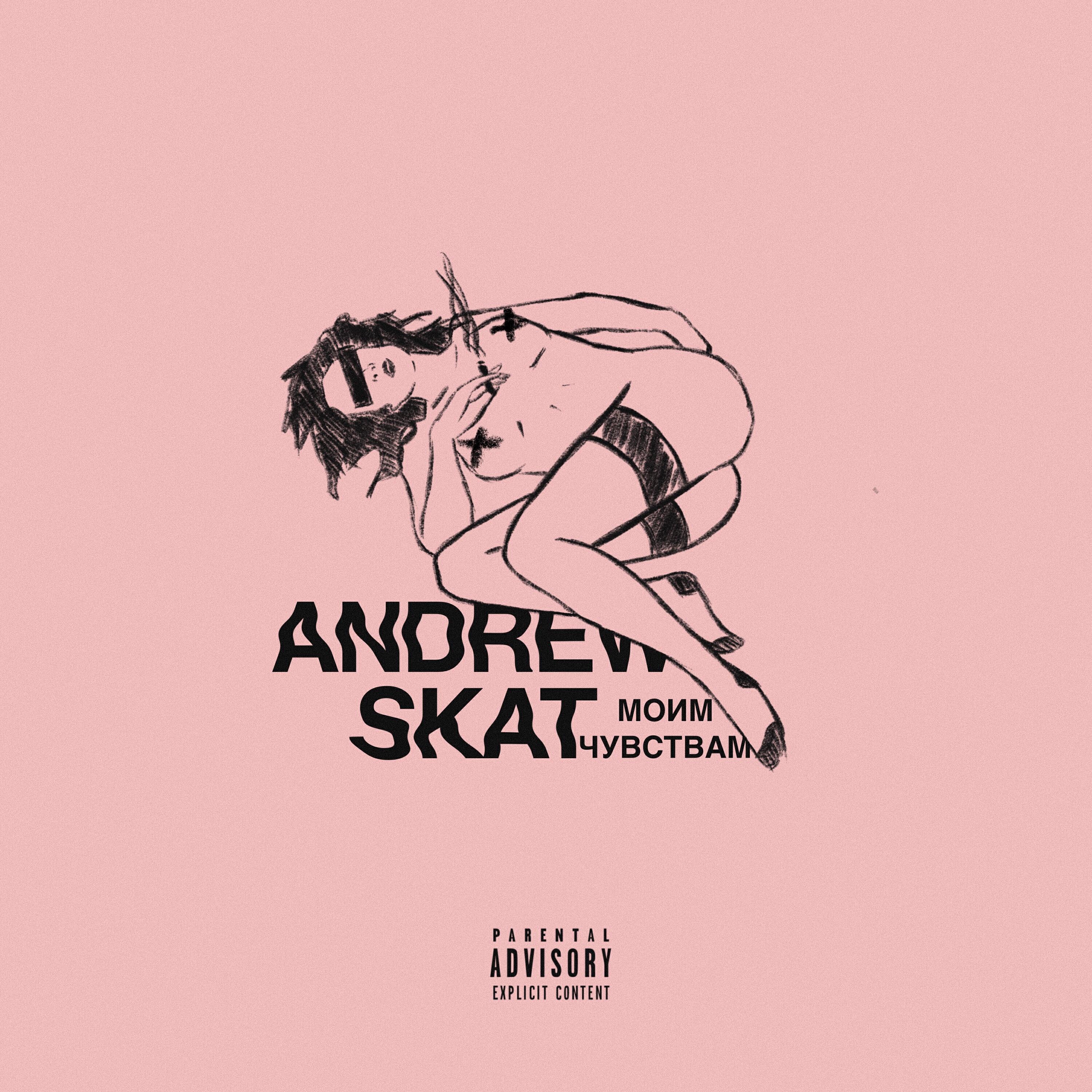 Andrew Skat - Моим чувствам
