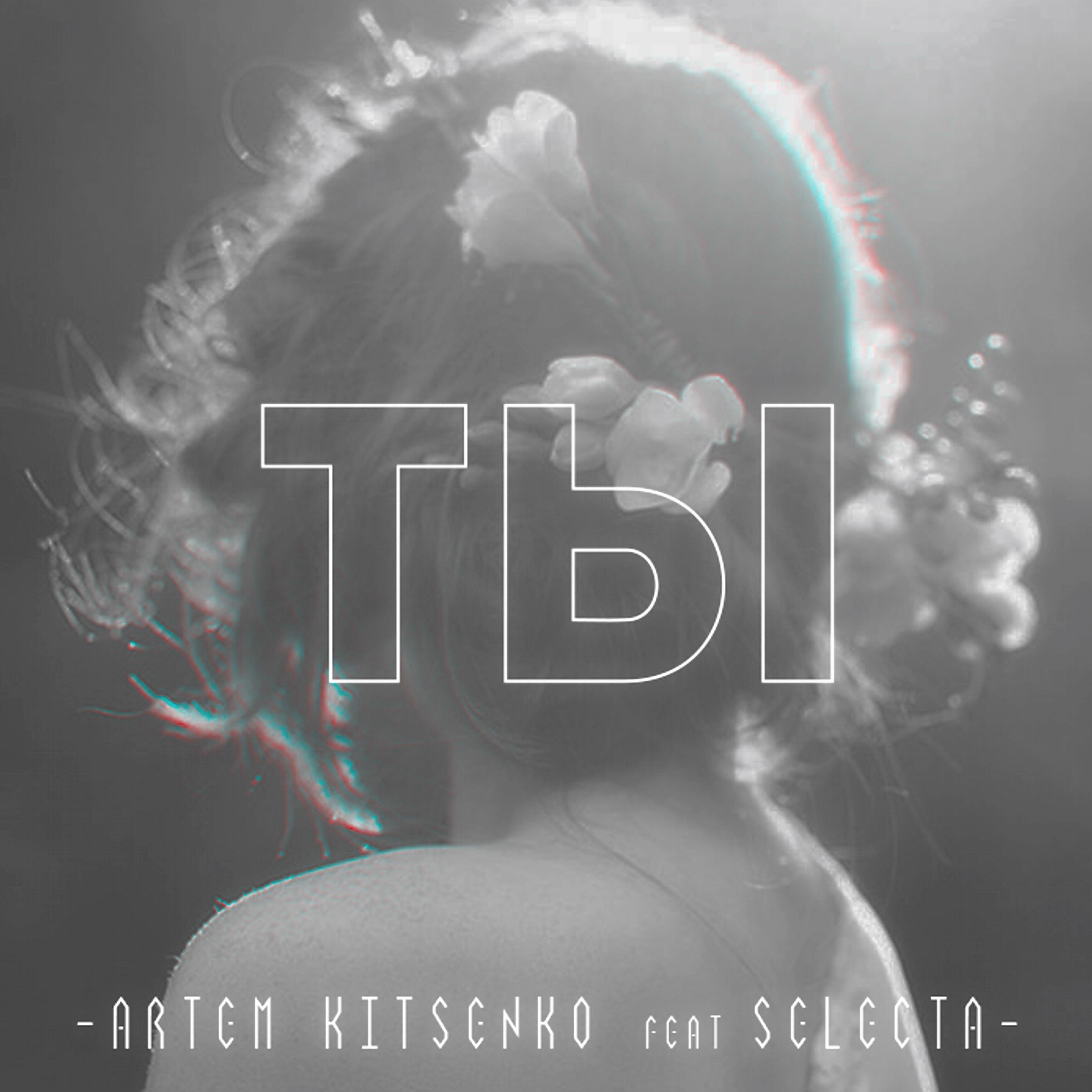Artem Kitsenko - Ты (feat. Selecta)