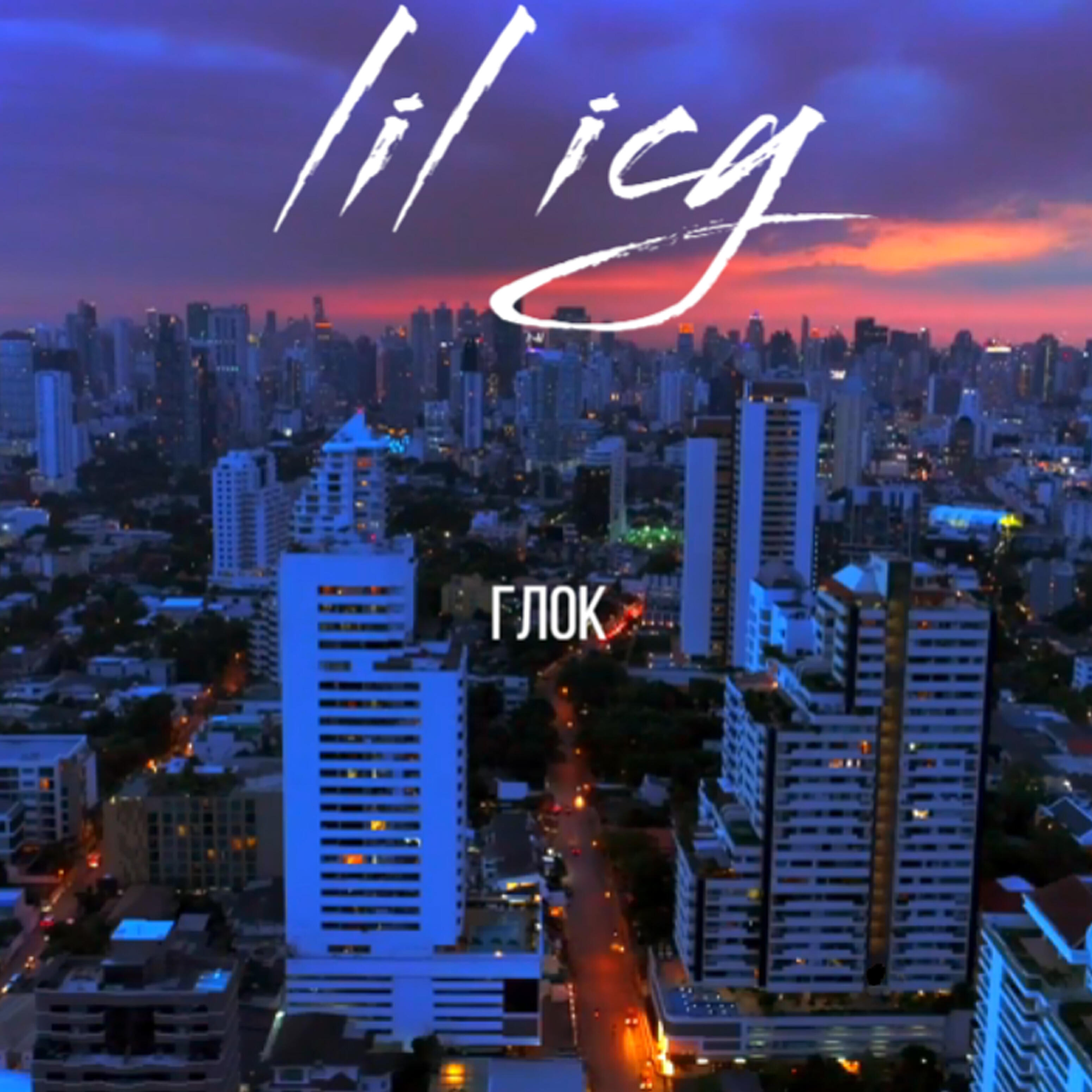lil icy - Глок