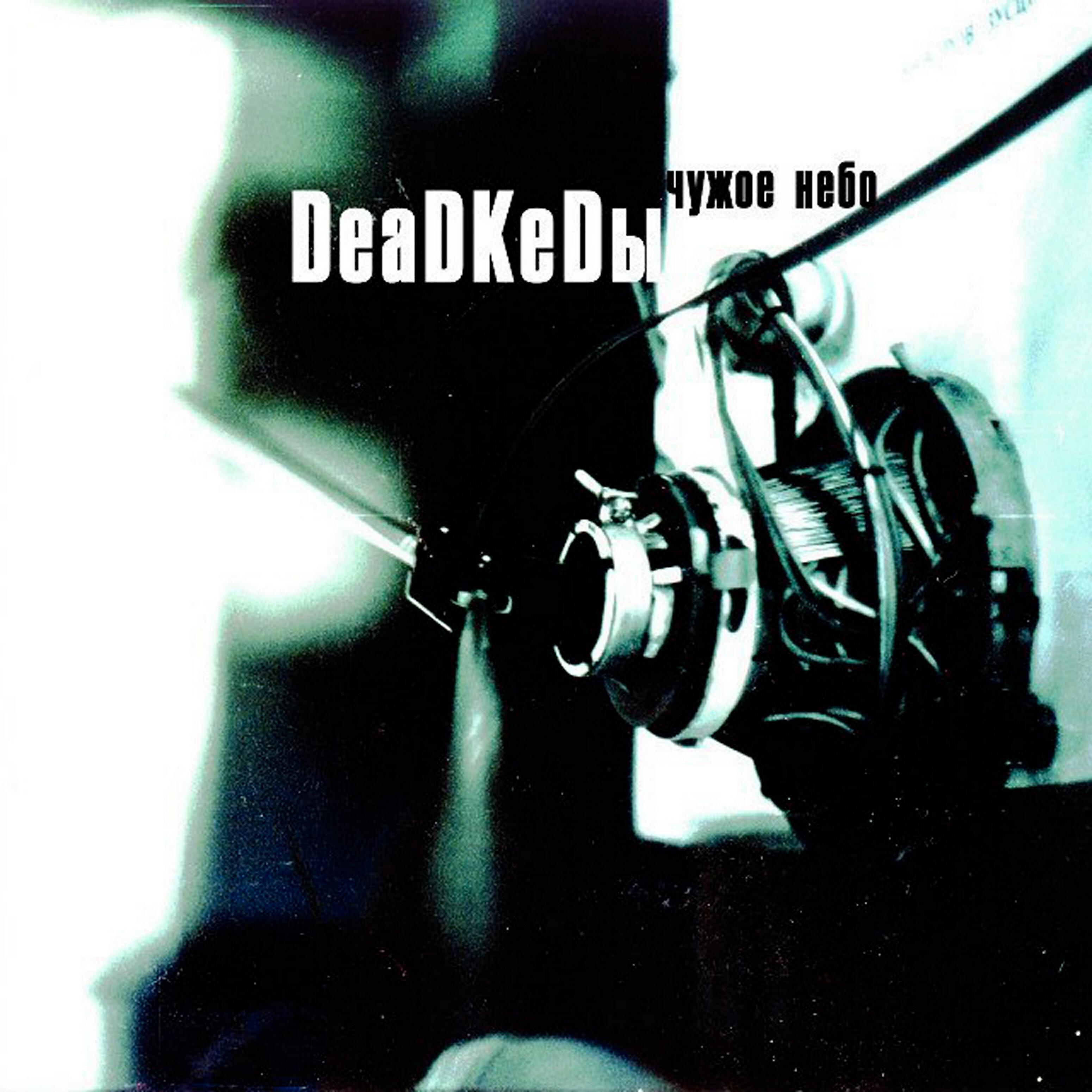 обратная сторона земли альбом. слушать песню чужое небо. чужое небо смысловые. Deadkedы чужое небо. чужое небо смысловые.