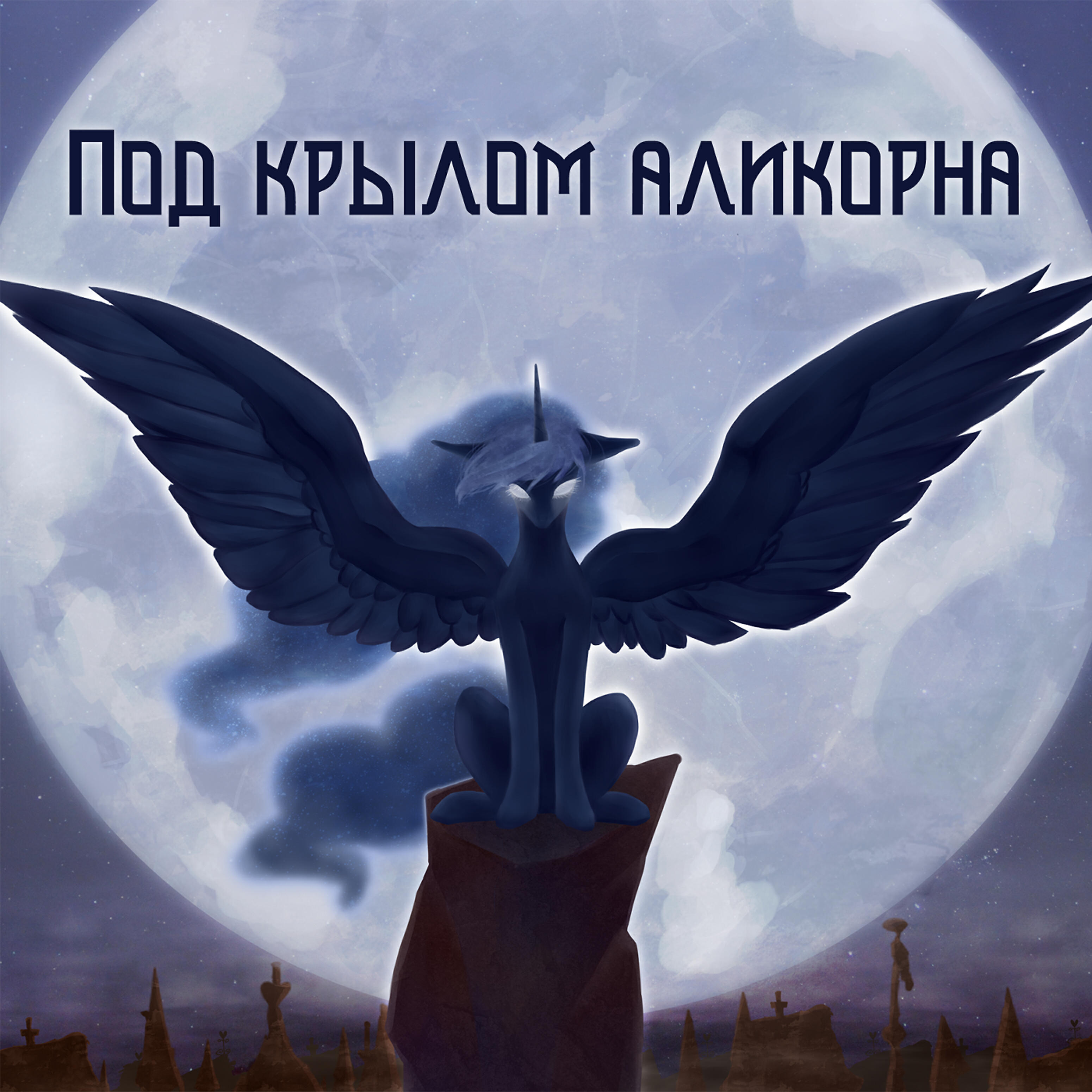 Под крыльями господа. Под крылом. Быть под крылом. Быть под крылом. Крылья ангела.