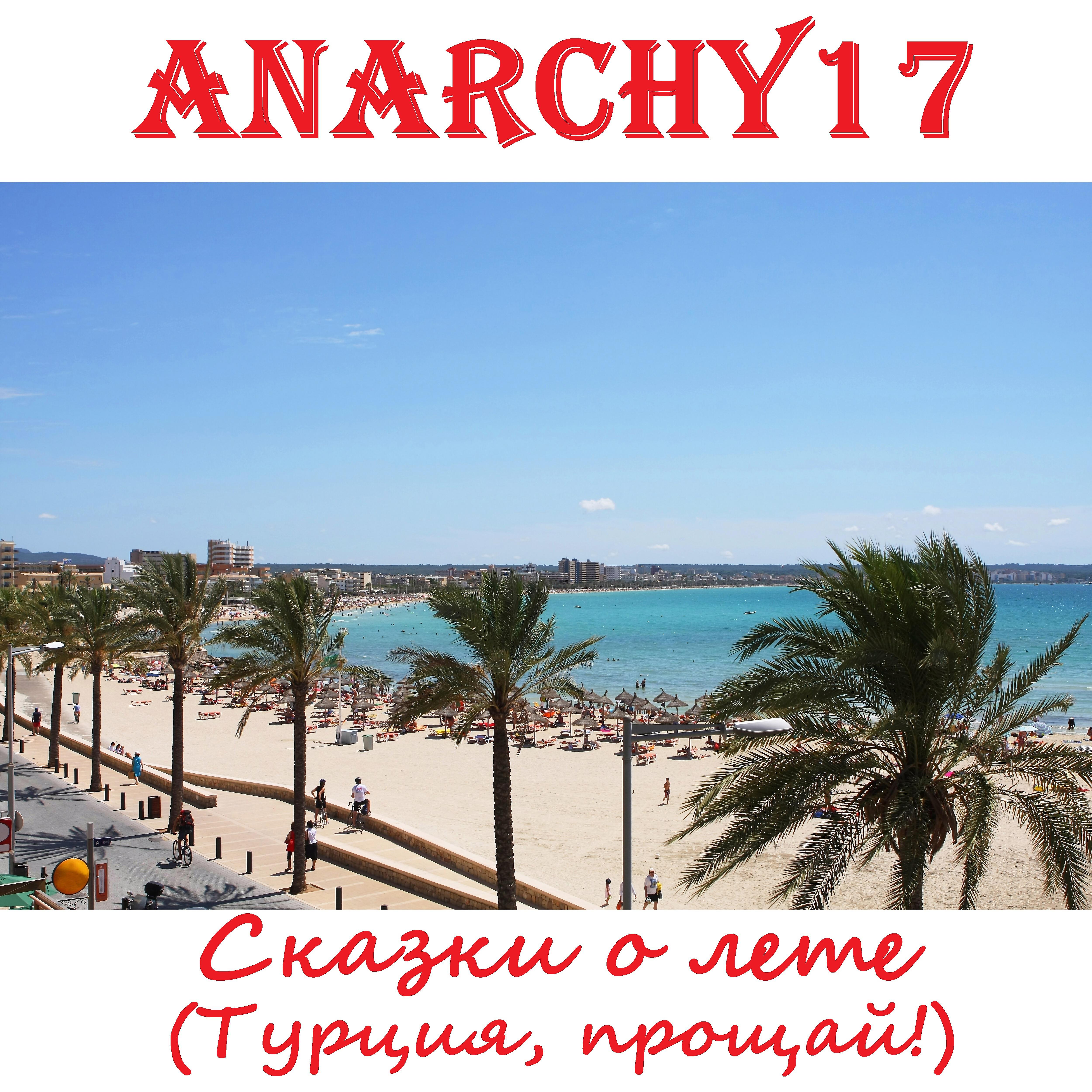 Anarchy17 - Сказки о лете (Турция, прощай!)
