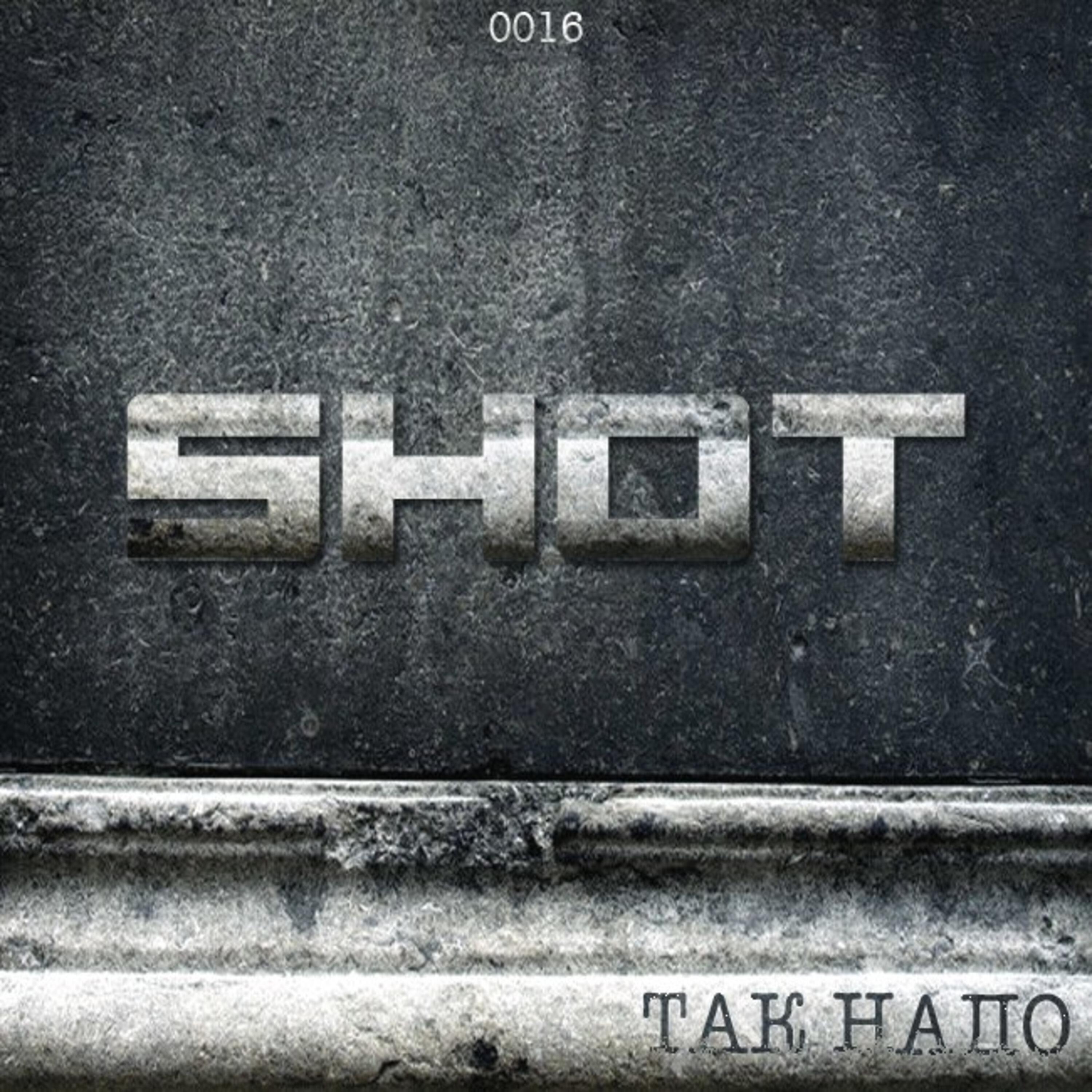 SHOT - Так надо