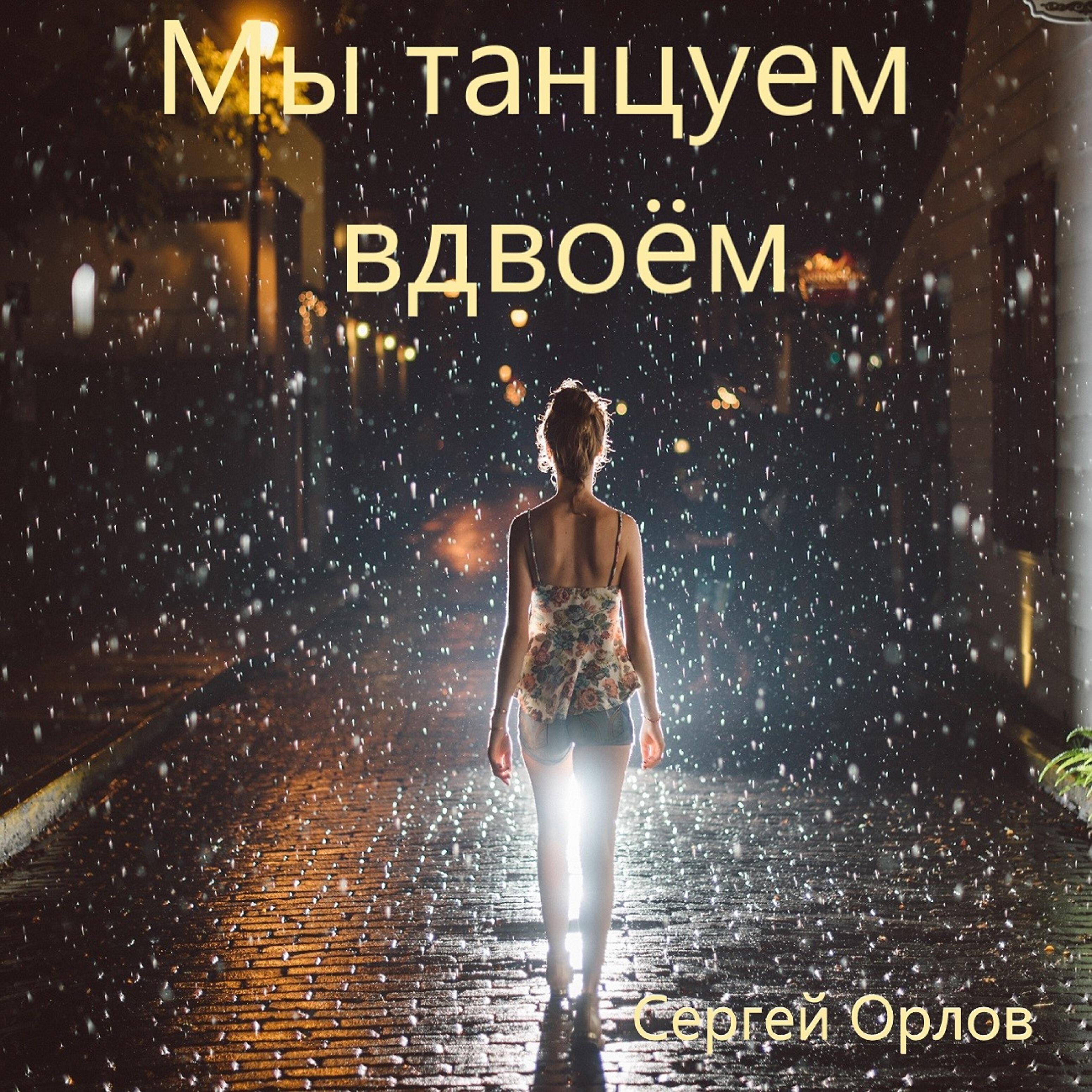 Орле mp3. Танцуем вдвоем мы с тобой. Танец вдвоем. Мы вдвоём танец. Песня мы танцуем вдвоем.