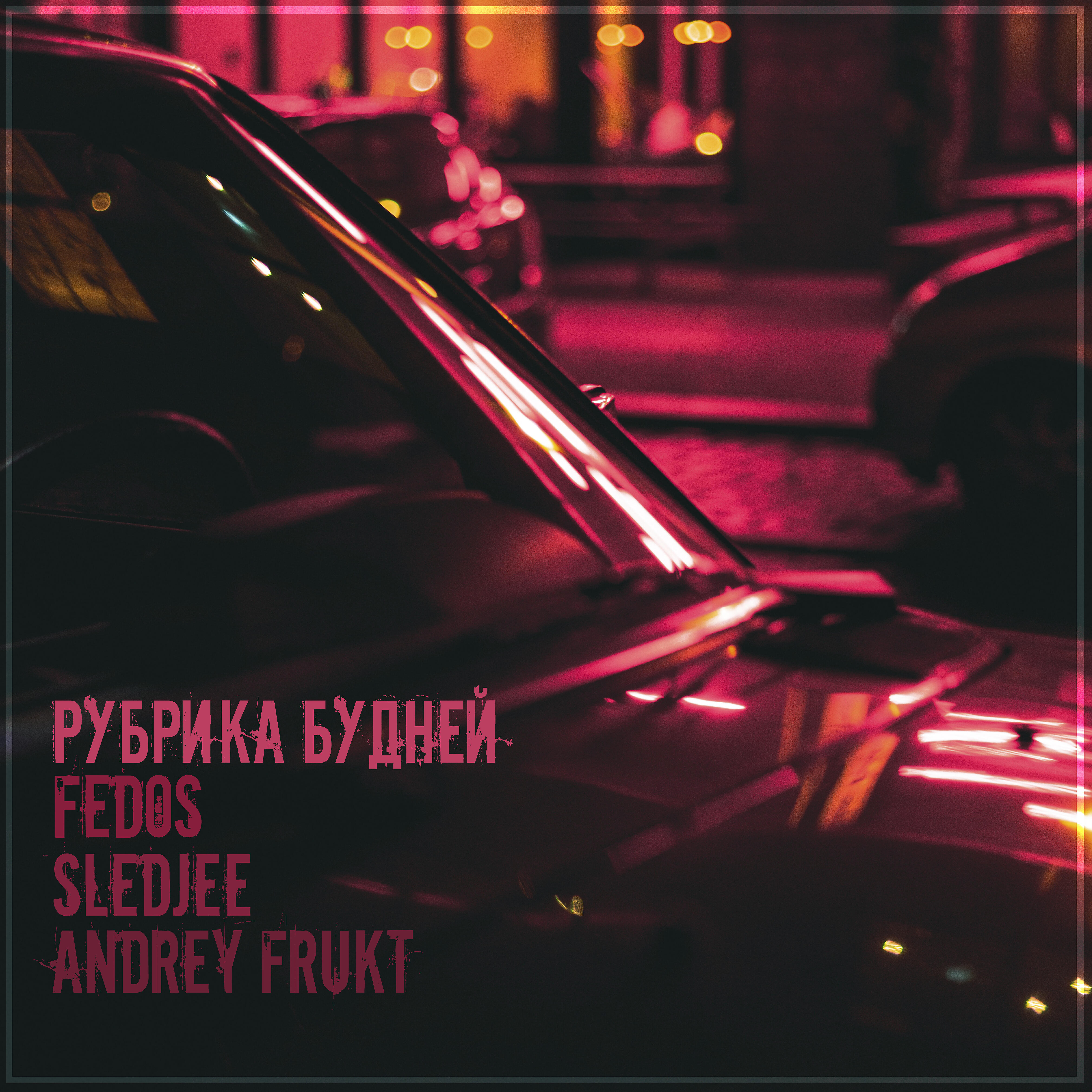 SLEDJEE - Рубрика будней