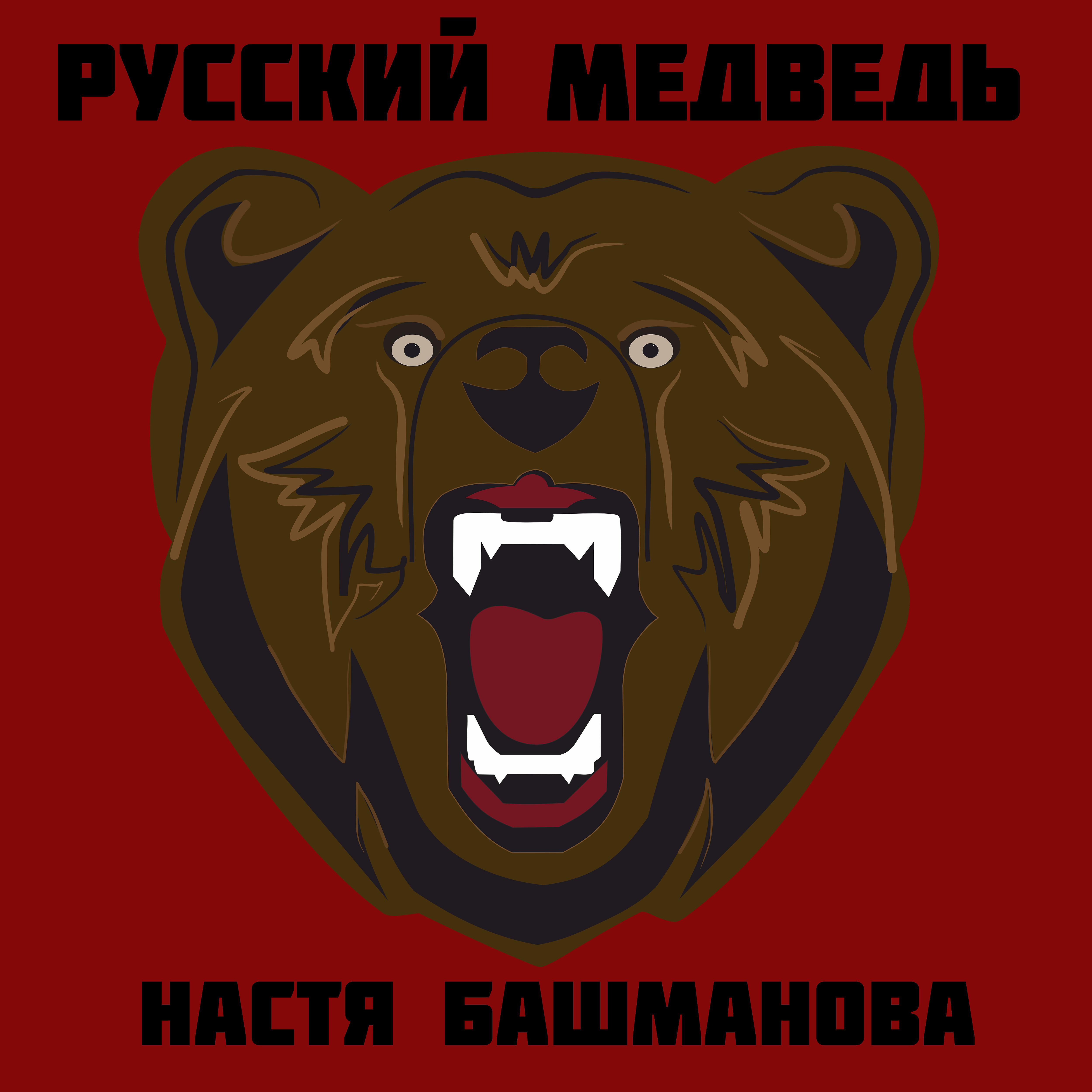 Постер альбома Русский медведь