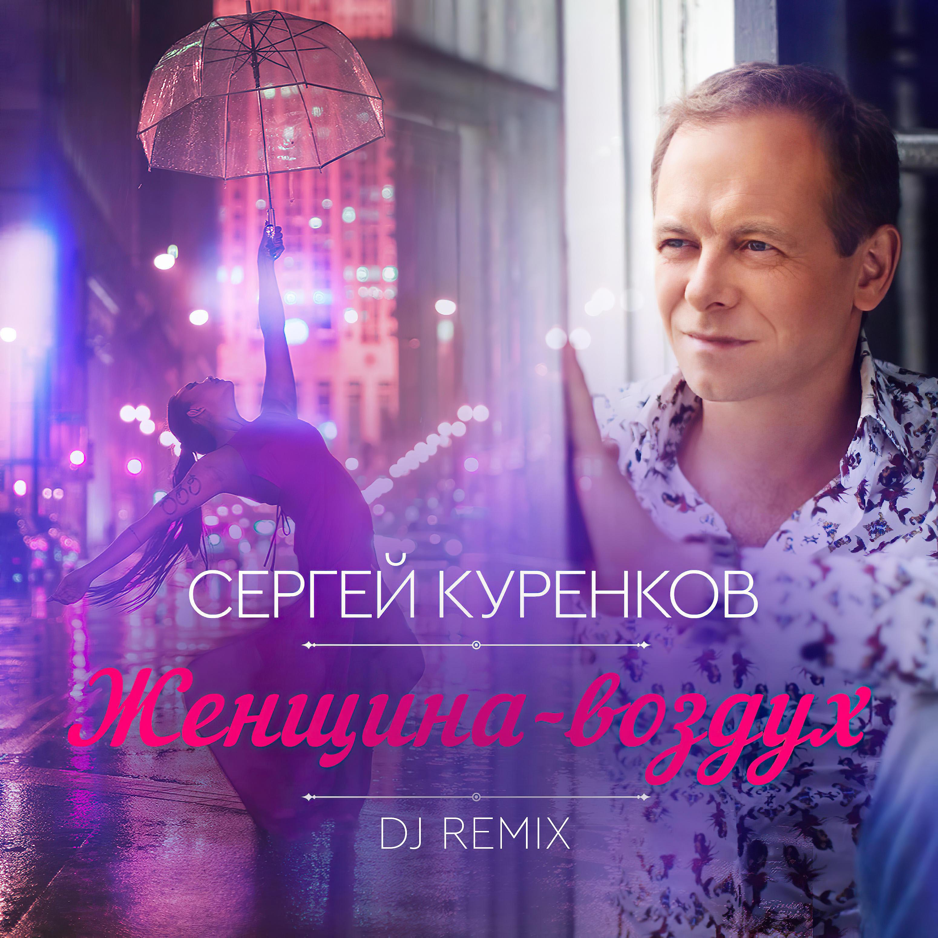 Сергей Куренков - Женщина-воздух (Dj Remix)