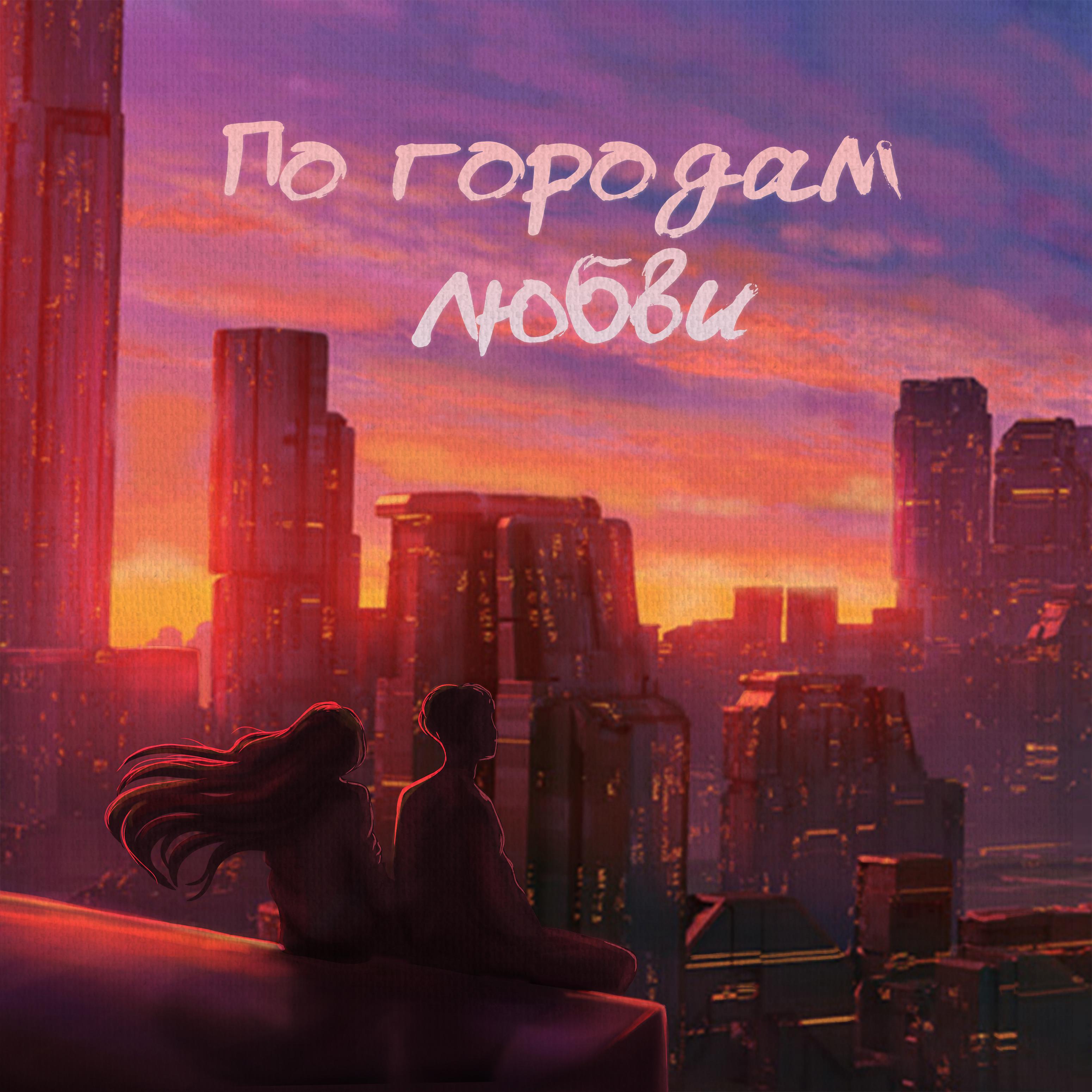 Постер альбома По городам любви
