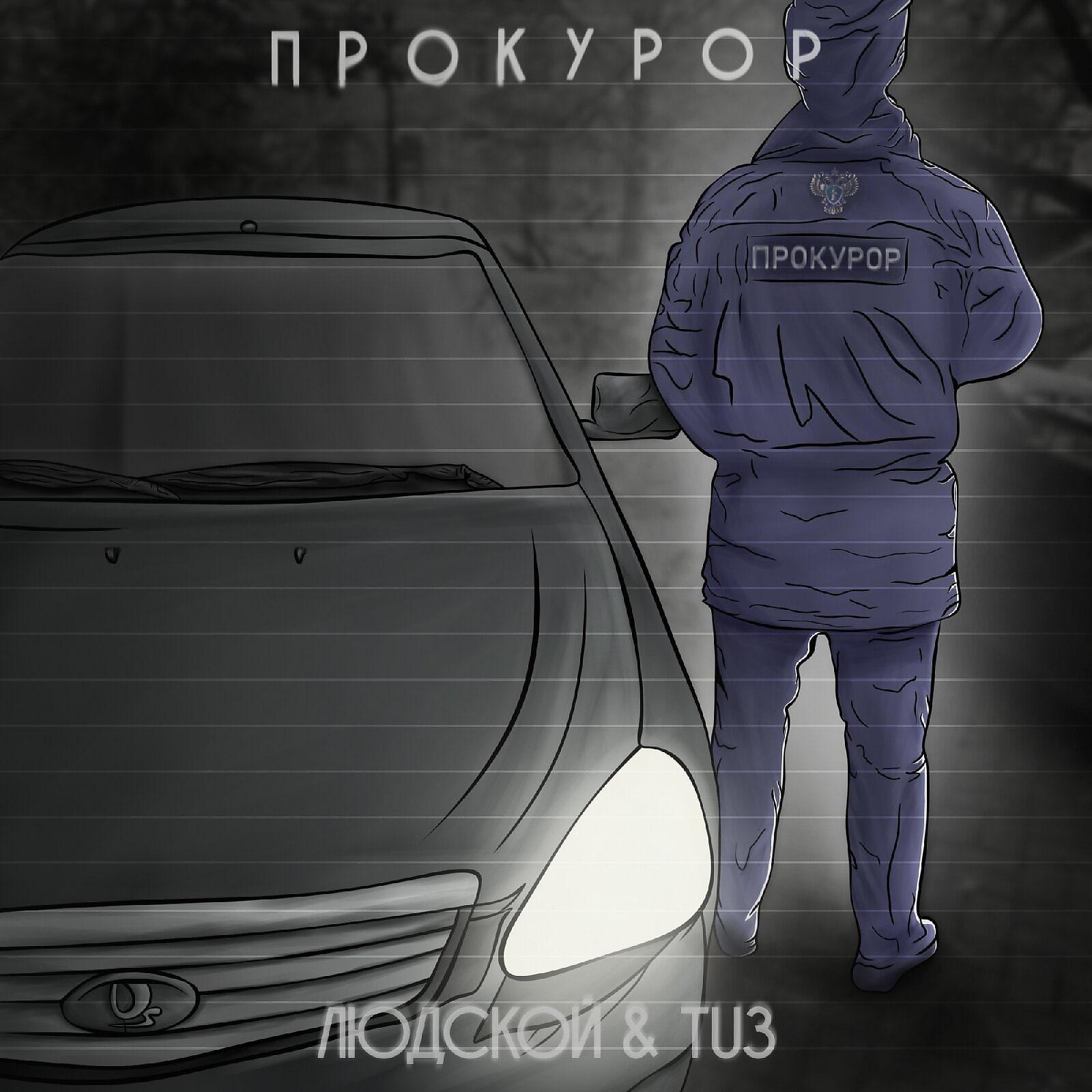 Постер альбома ПРОКУРОР