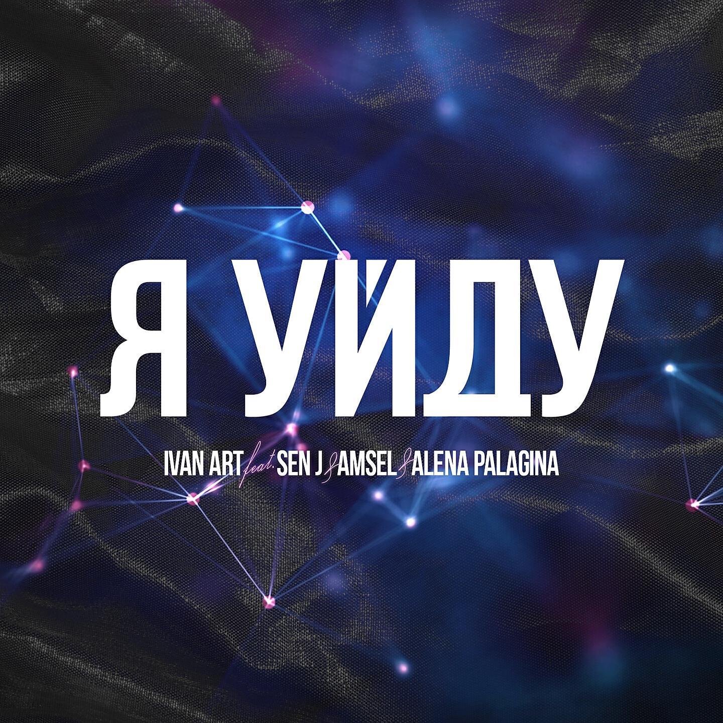 Ivan ART - Я уйду
